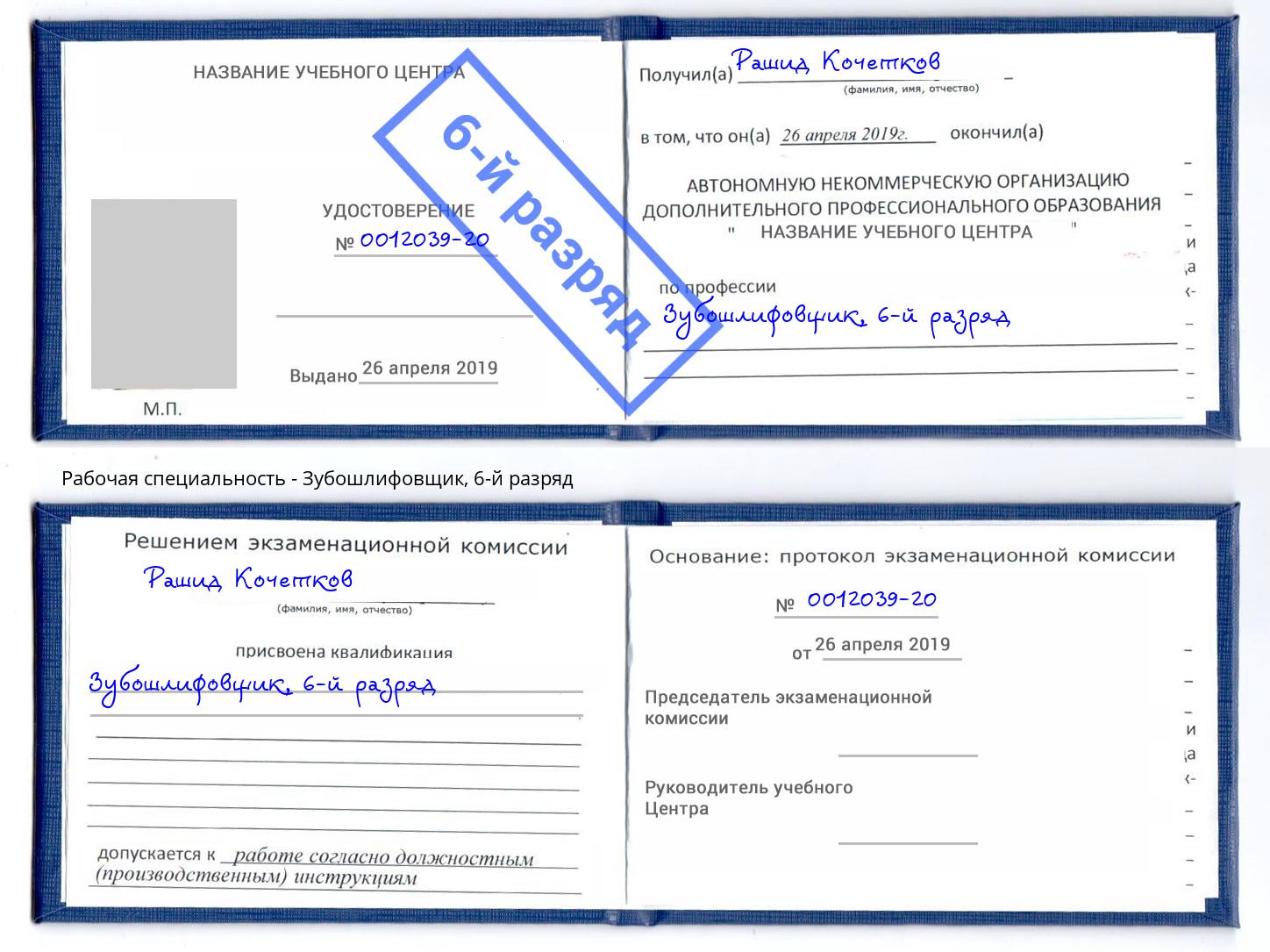 корочка 6-й разряд Зубошлифовщик Кызыл