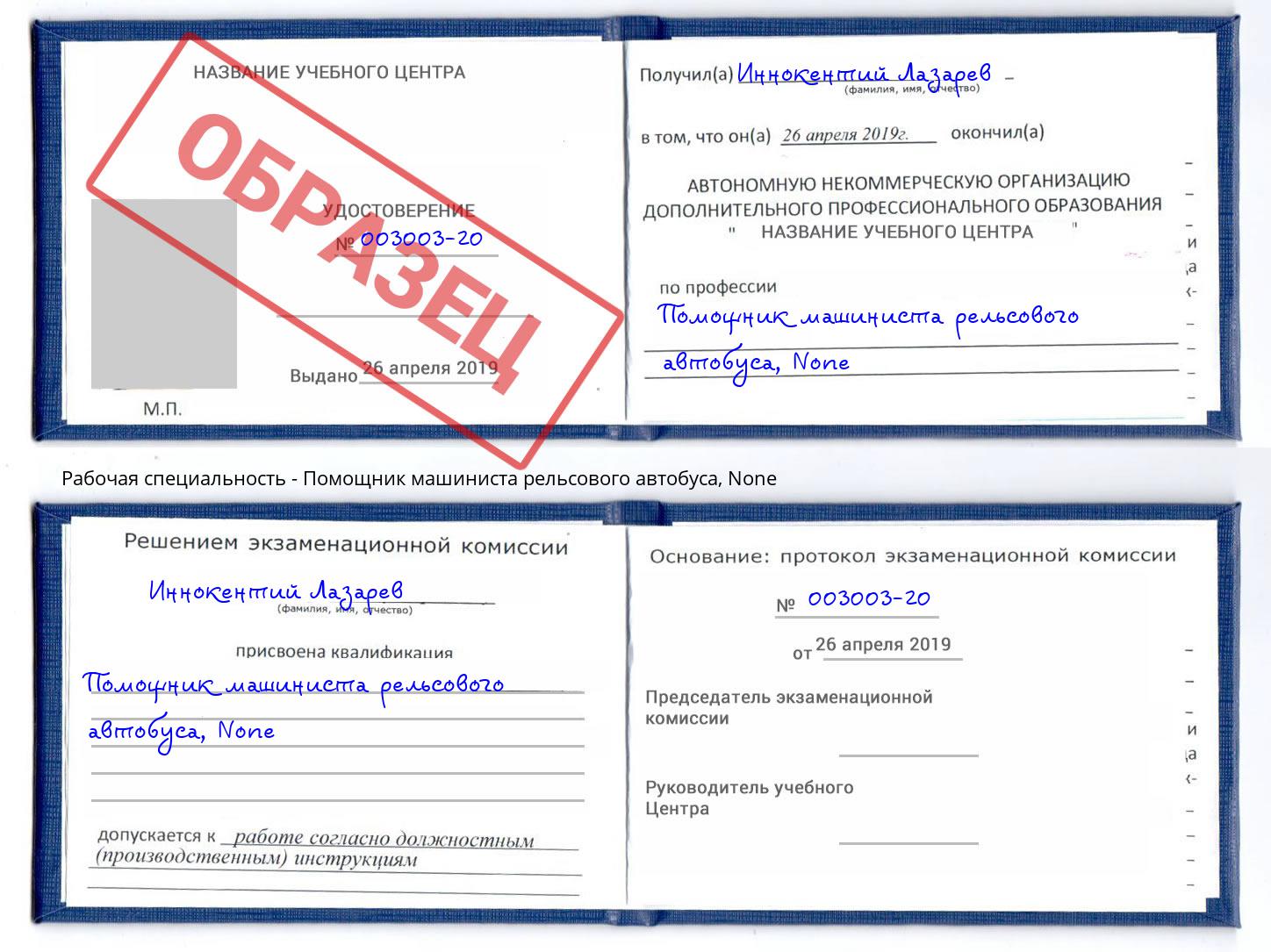 корочка None Помощник машиниста рельсового автобуса Кызыл