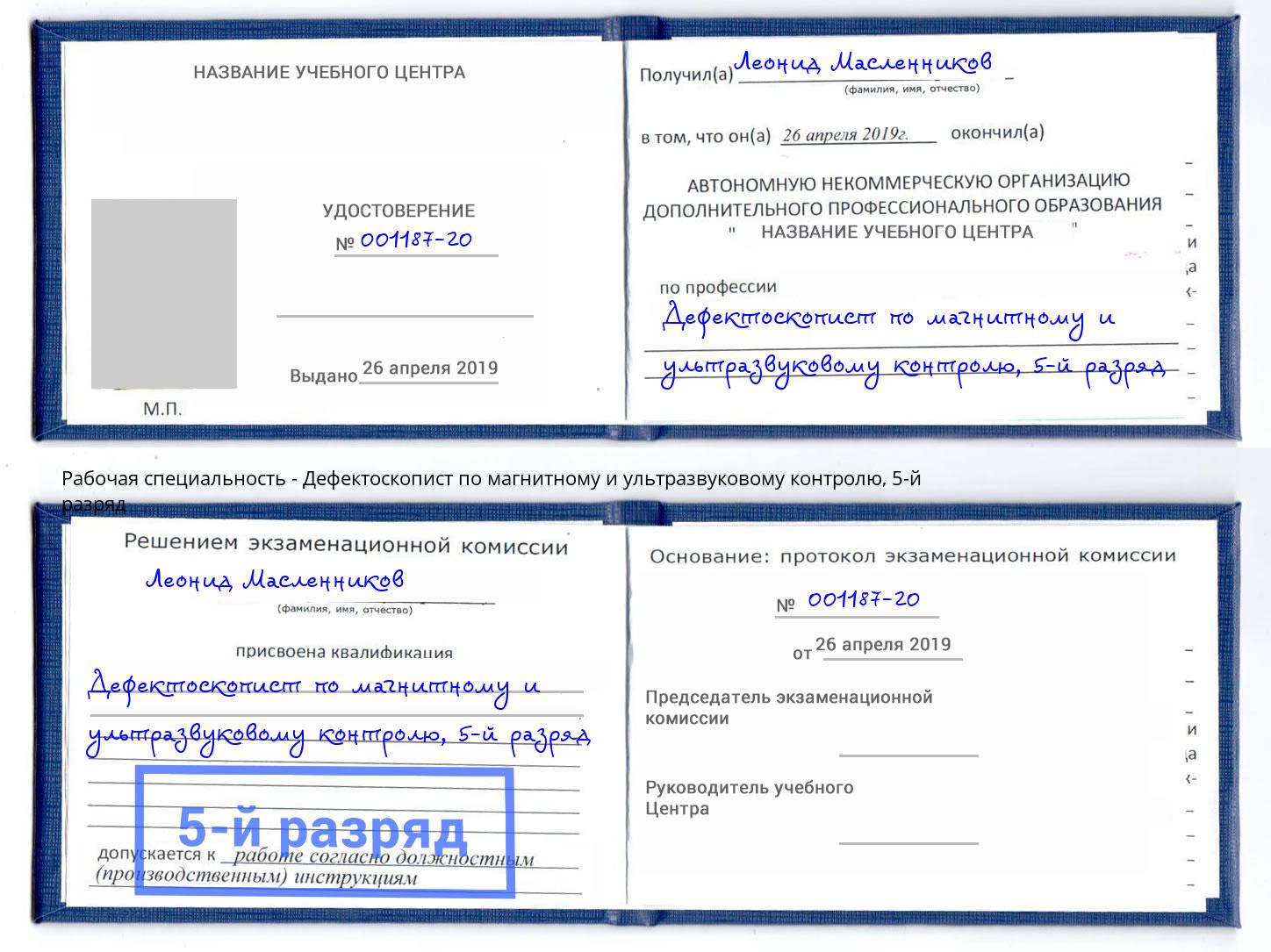 корочка 5-й разряд Дефектоскопист по магнитному и ультразвуковому контролю Кызыл