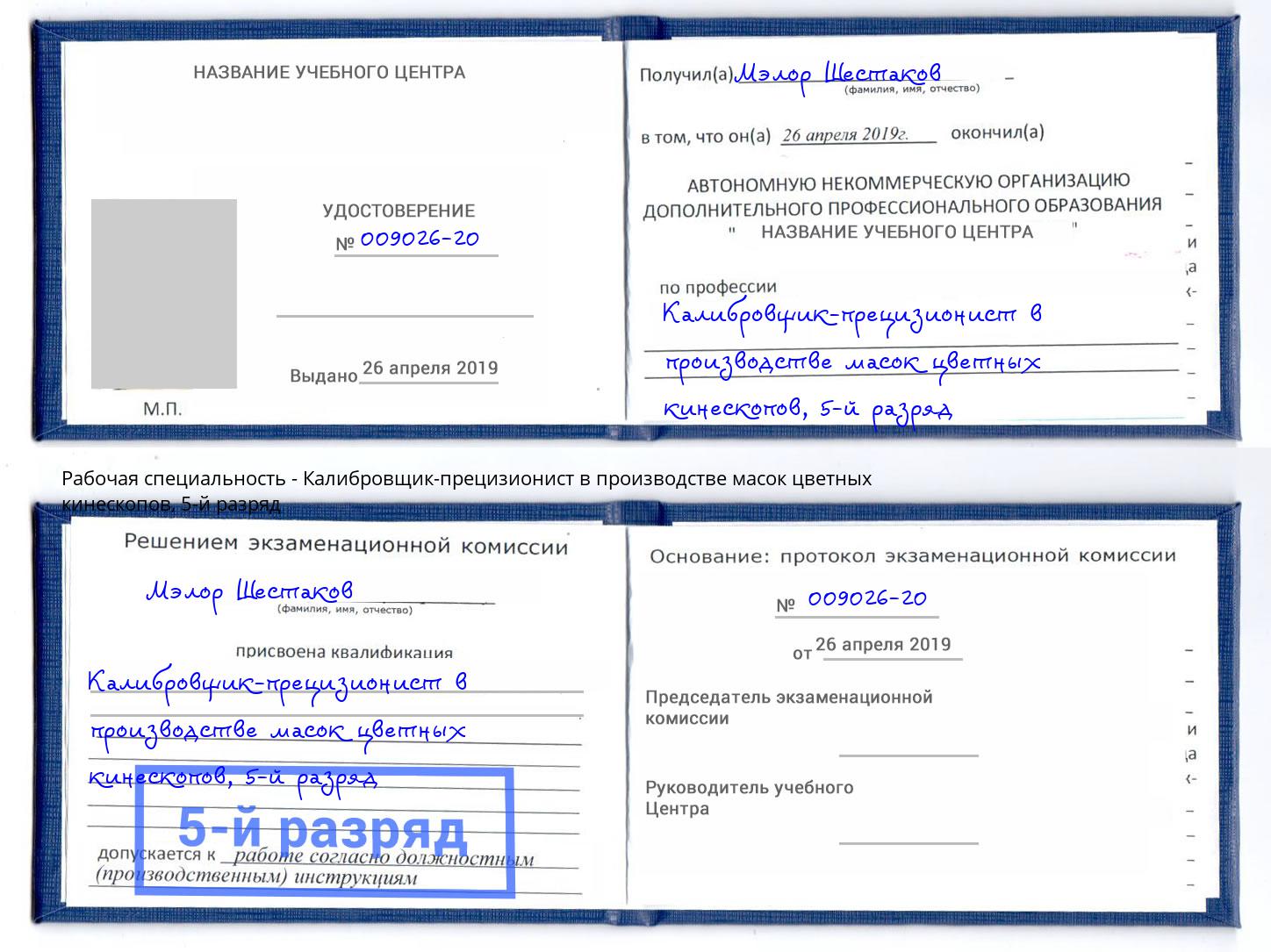 корочка 5-й разряд Калибровщик-прецизионист в производстве масок цветных кинескопов Кызыл