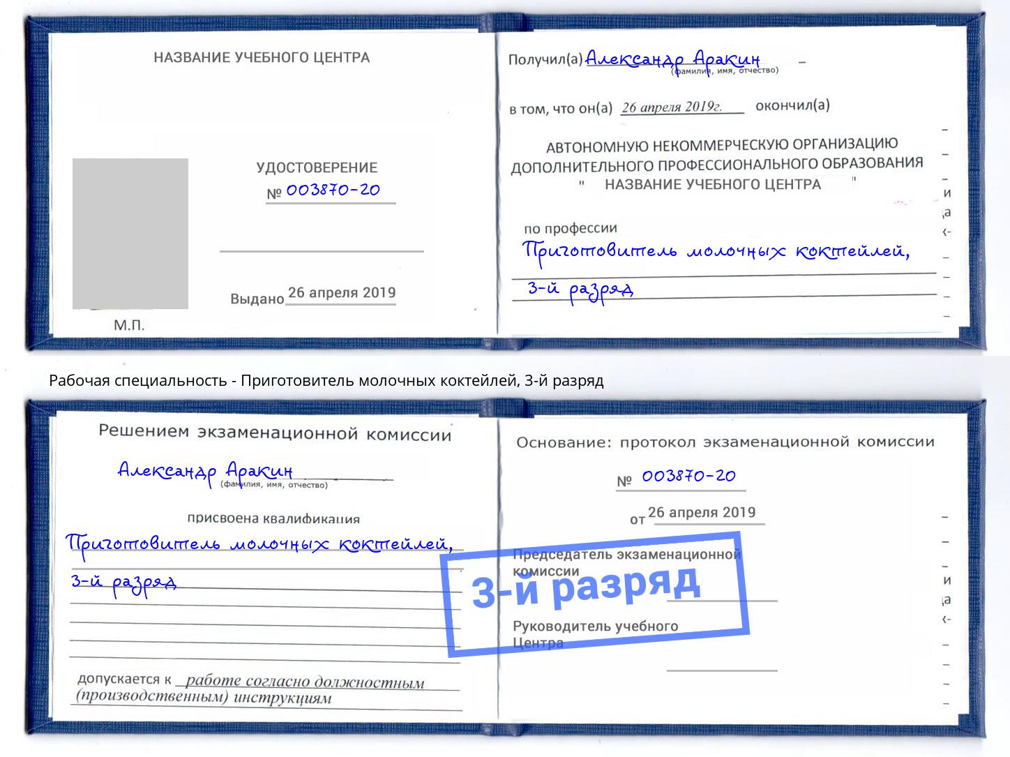 корочка 3-й разряд Приготовитель молочных коктейлей Кызыл