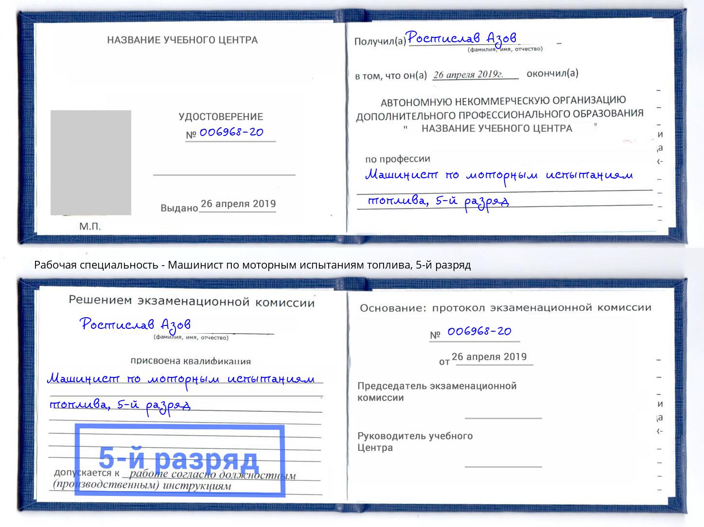 корочка 5-й разряд Машинист по моторным испытаниям топлива Кызыл