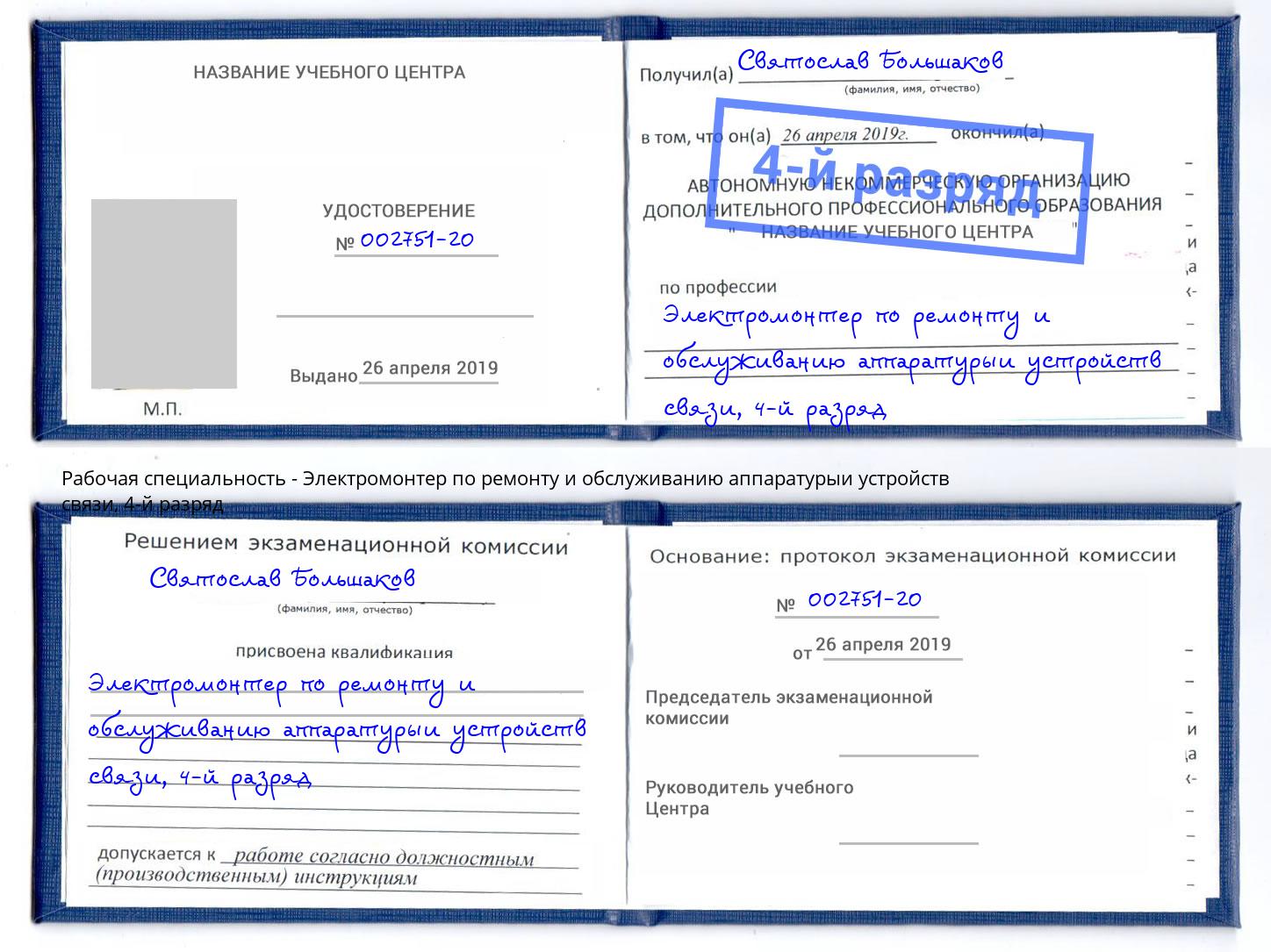 корочка 4-й разряд Электромонтер по ремонту и обслуживанию аппаратурыи устройств связи Кызыл