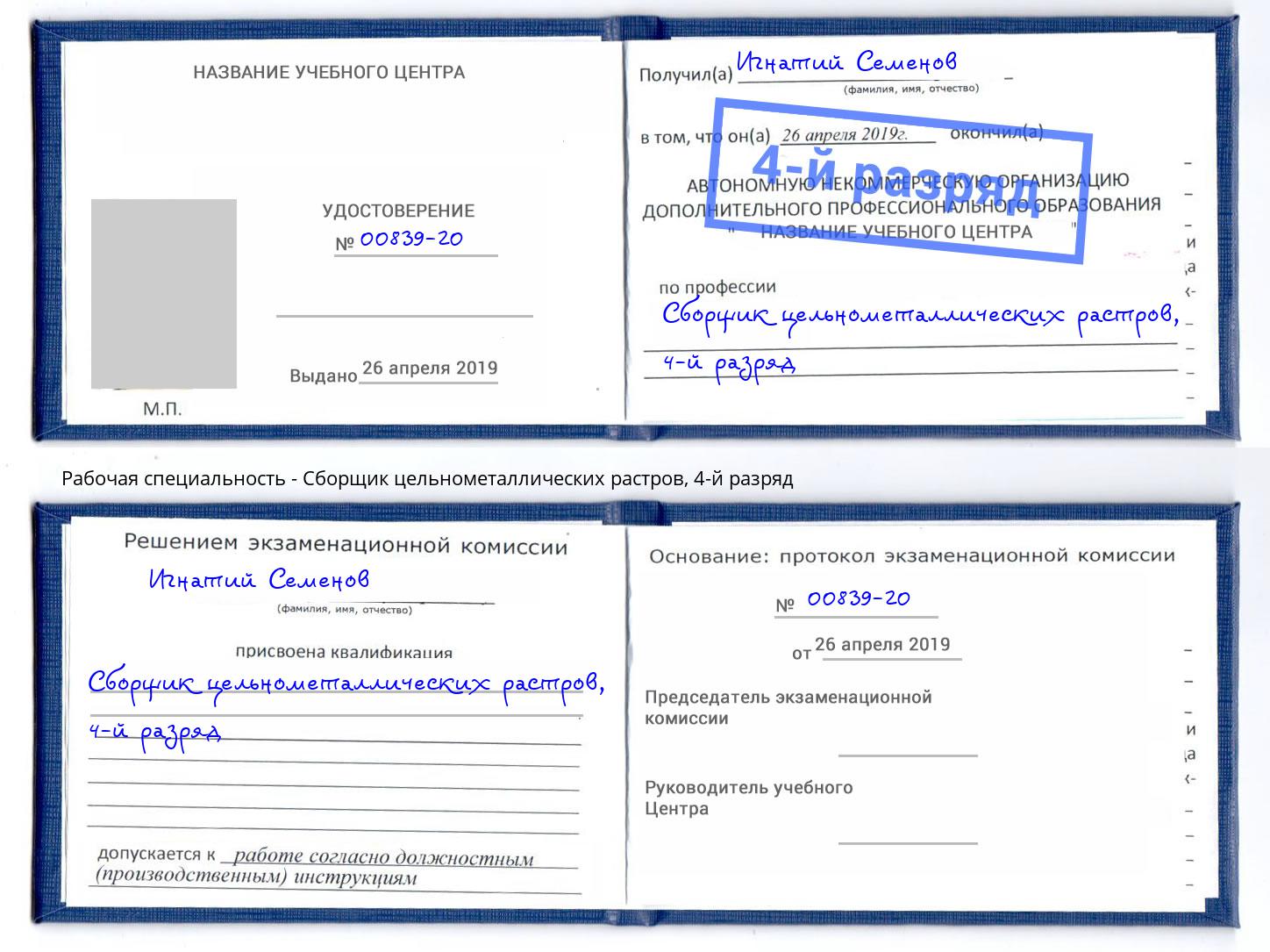 корочка 4-й разряд Сборщик цельнометаллических растров Кызыл