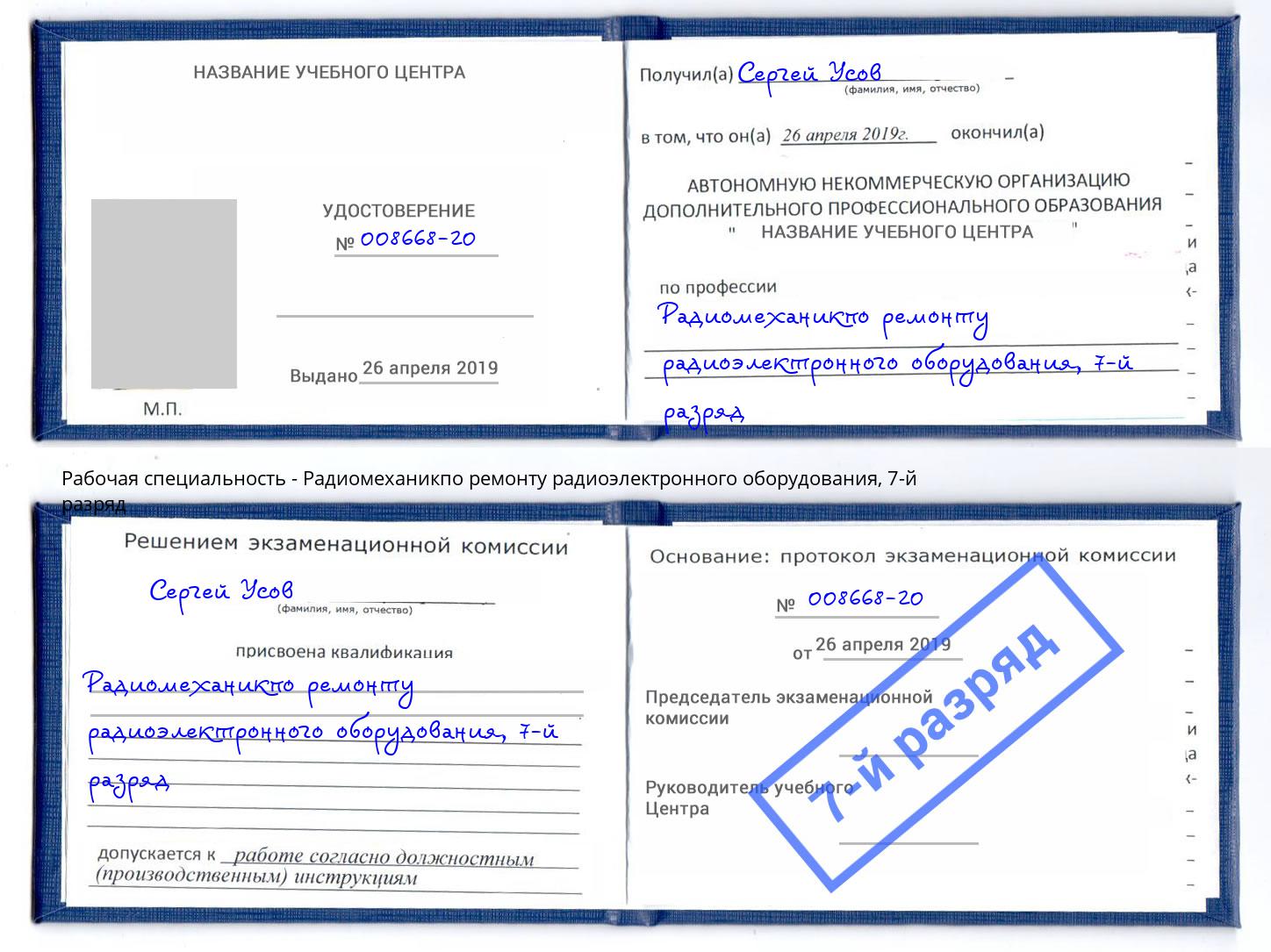 корочка 7-й разряд Радиомеханикпо ремонту радиоэлектронного оборудования Кызыл