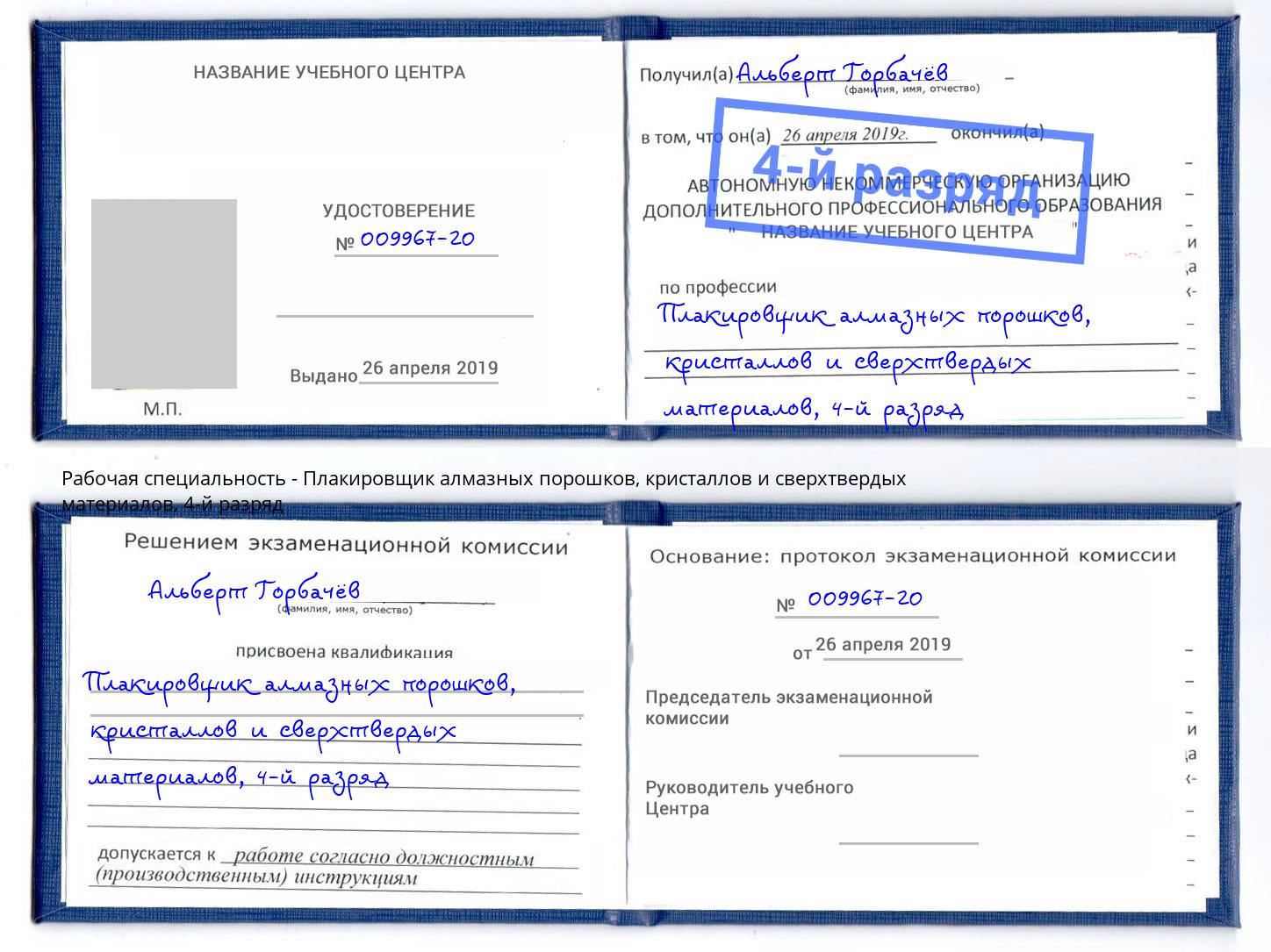 корочка 4-й разряд Плакировщик алмазных порошков, кристаллов и сверхтвердых материалов Кызыл