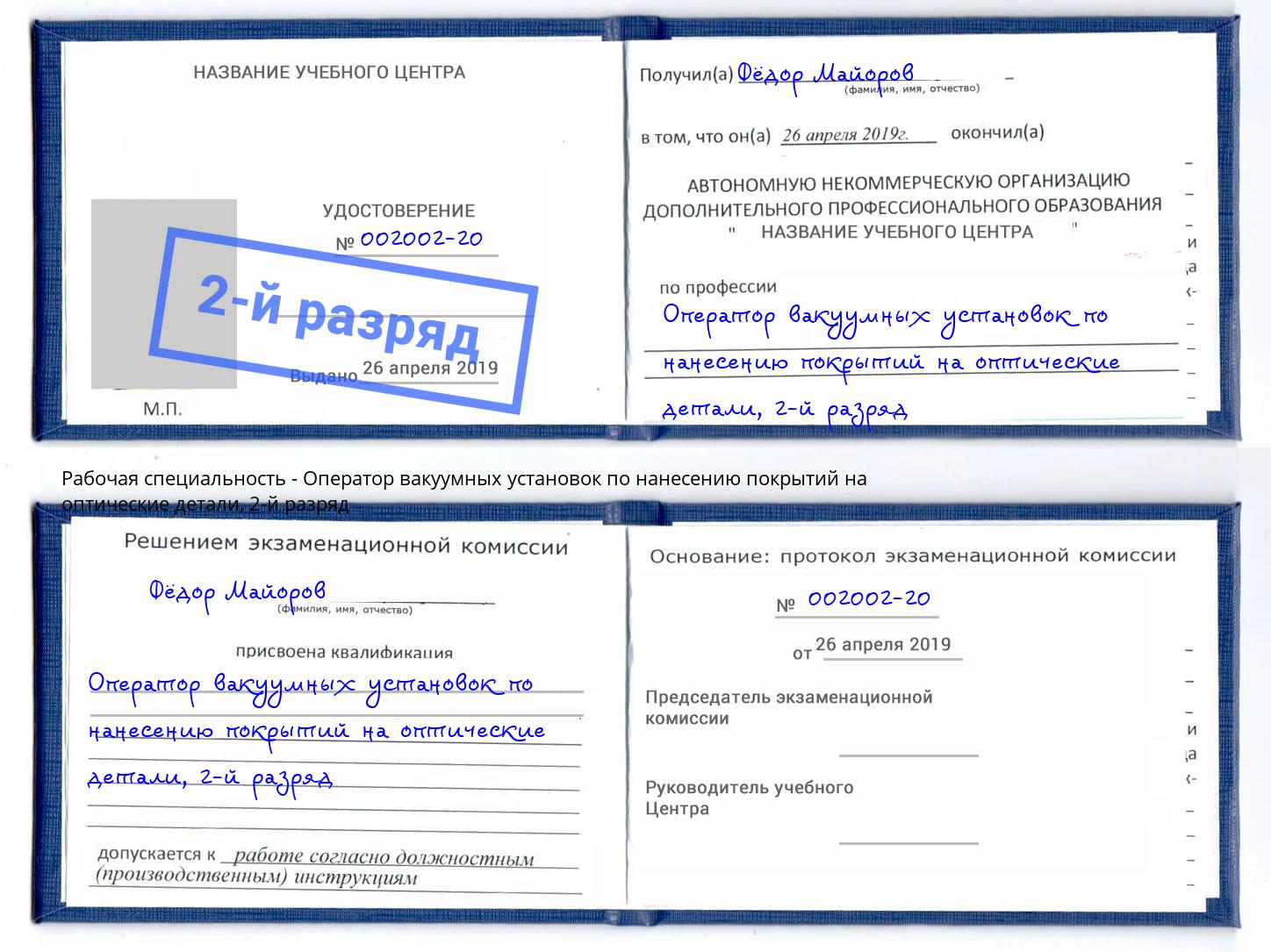 корочка 2-й разряд Оператор вакуумных установок по нанесению покрытий на оптические детали Кызыл