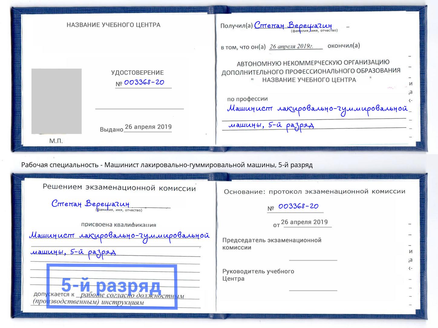 корочка 5-й разряд Машинист лакировально-гуммировальной машины Кызыл