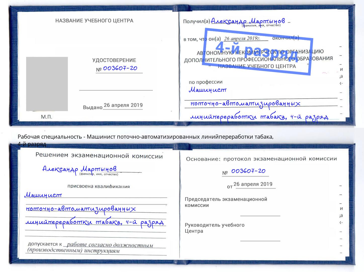 корочка 4-й разряд Машинист поточно-автоматизированных линийпереработки табака Кызыл