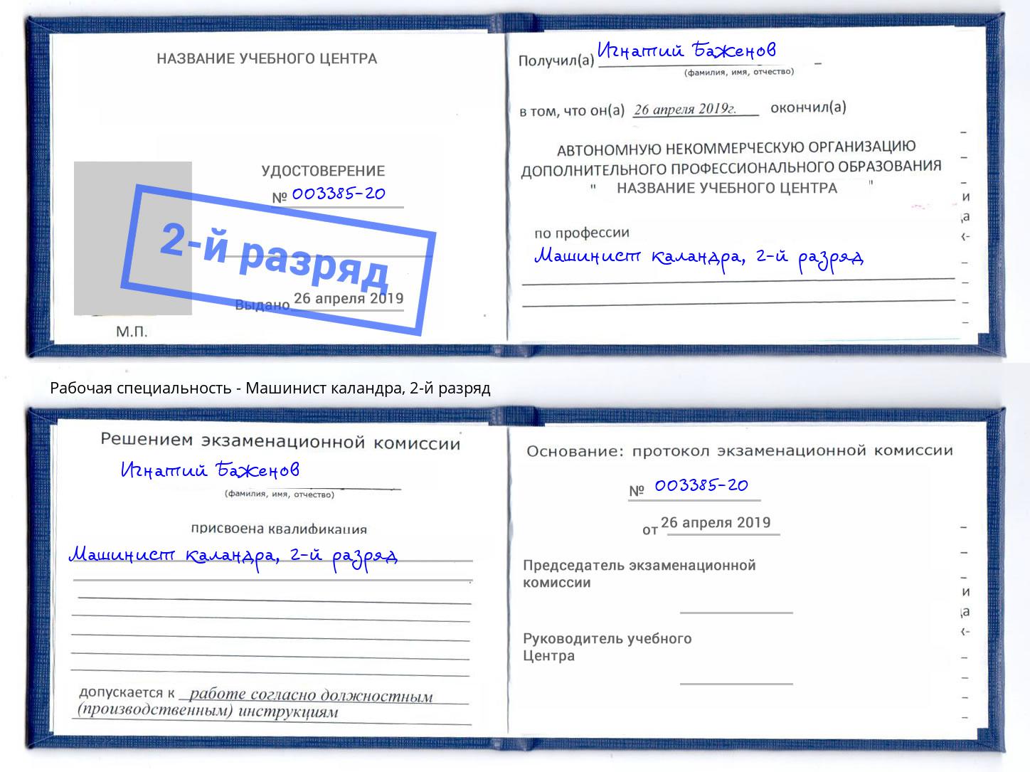 корочка 2-й разряд Машинист каландра Кызыл