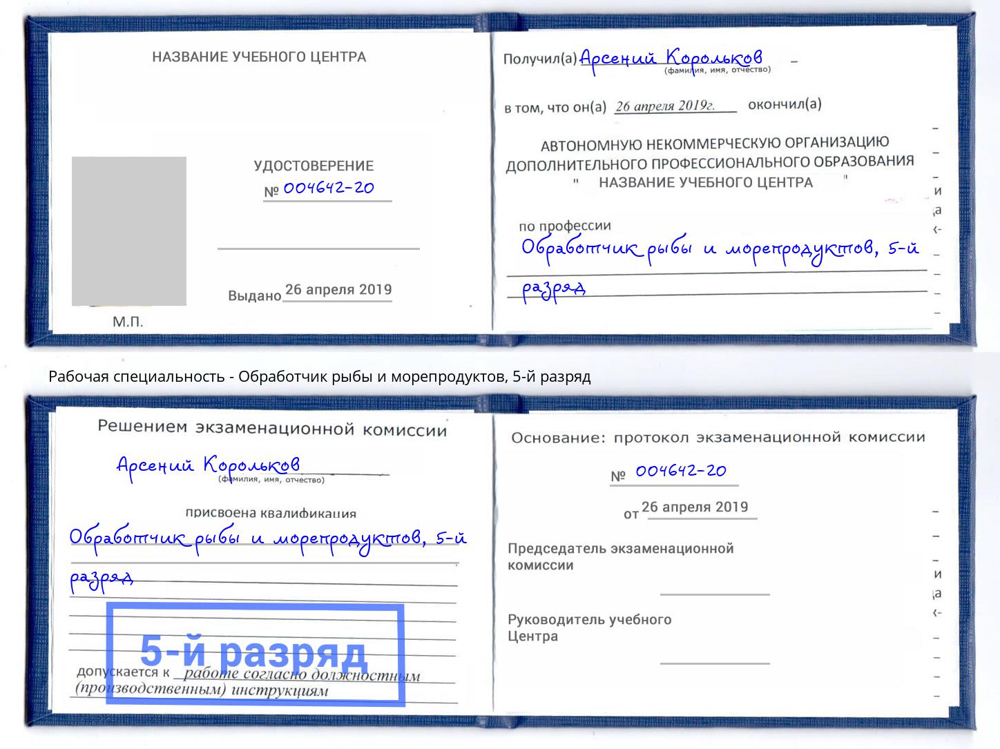 корочка 5-й разряд Обработчик рыбы и морепродуктов Кызыл