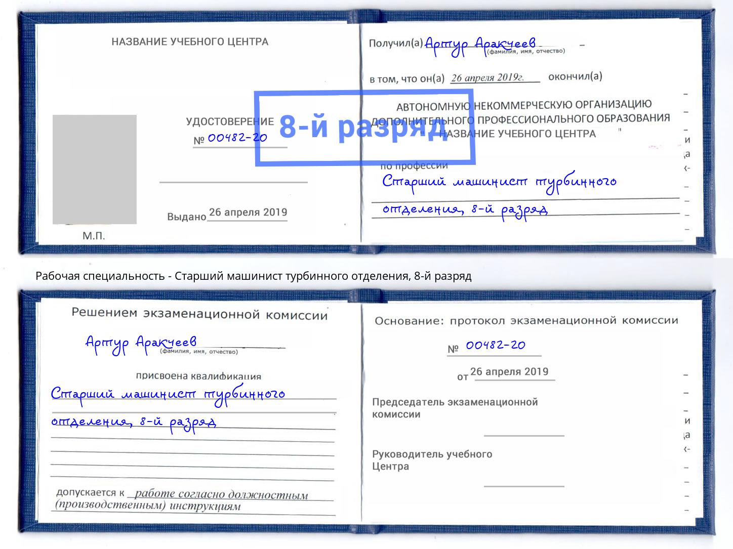 корочка 8-й разряд Старший машинист турбинного отделения Кызыл