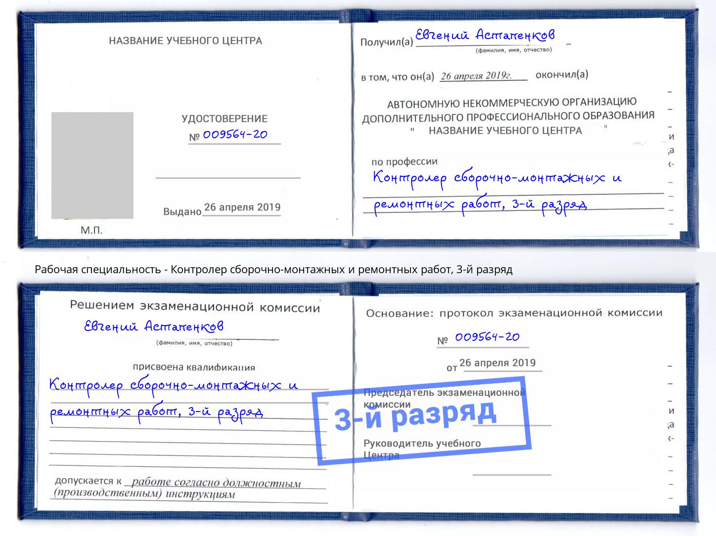 корочка 3-й разряд Контролер сборочно-монтажных и ремонтных работ Кызыл
