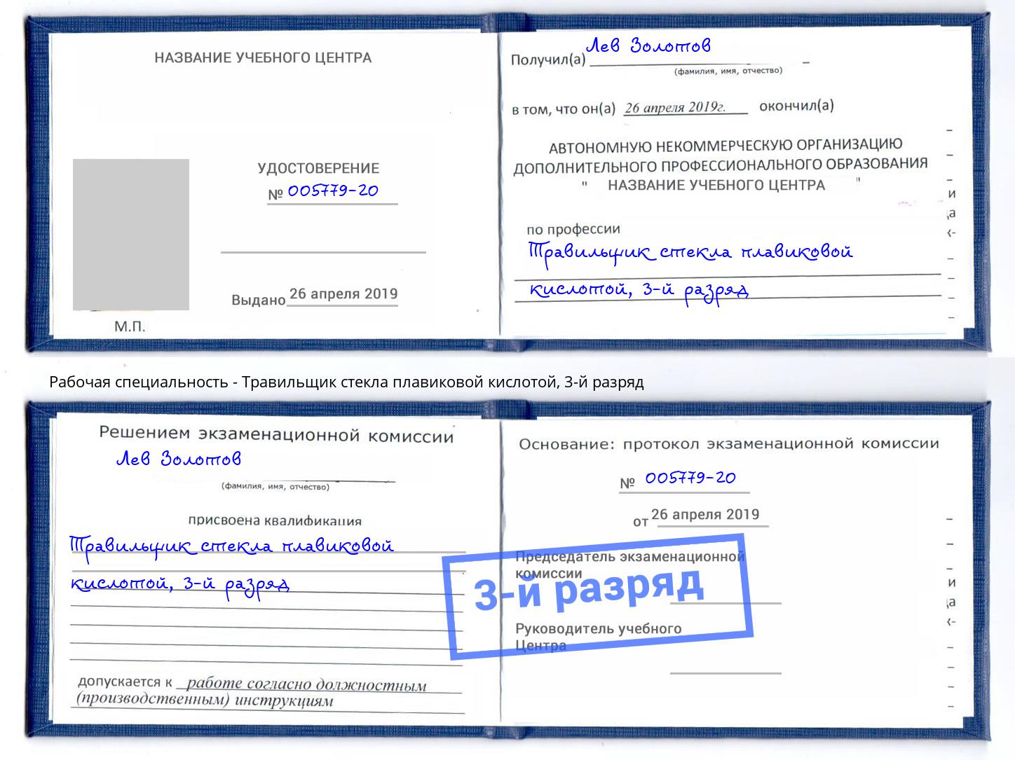 корочка 3-й разряд Травильщик стекла плавиковой кислотой Кызыл
