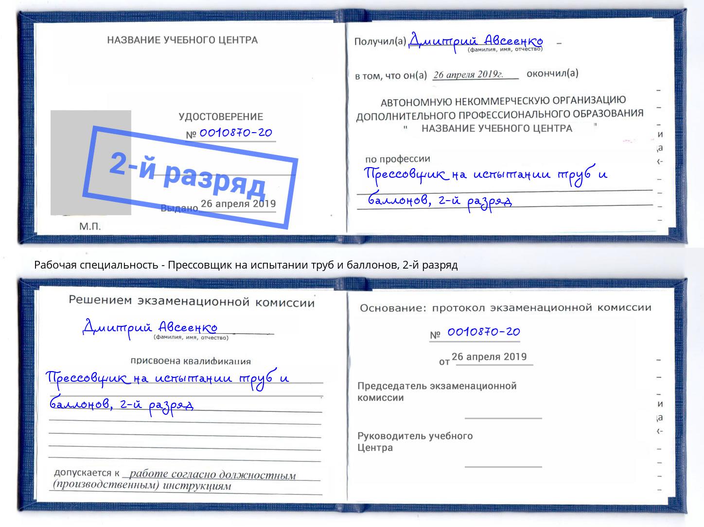 корочка 2-й разряд Прессовщик на испытании труб и баллонов Кызыл