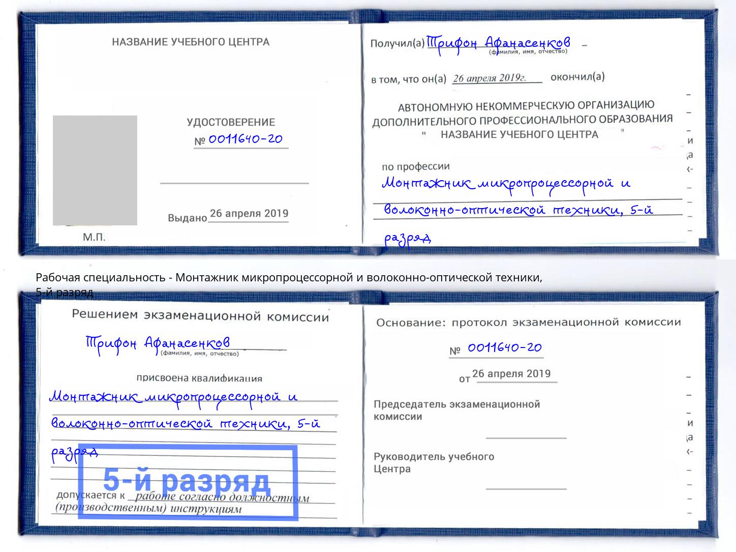 корочка 5-й разряд Монтажник микропроцессорной и волоконно-оптической техники Кызыл