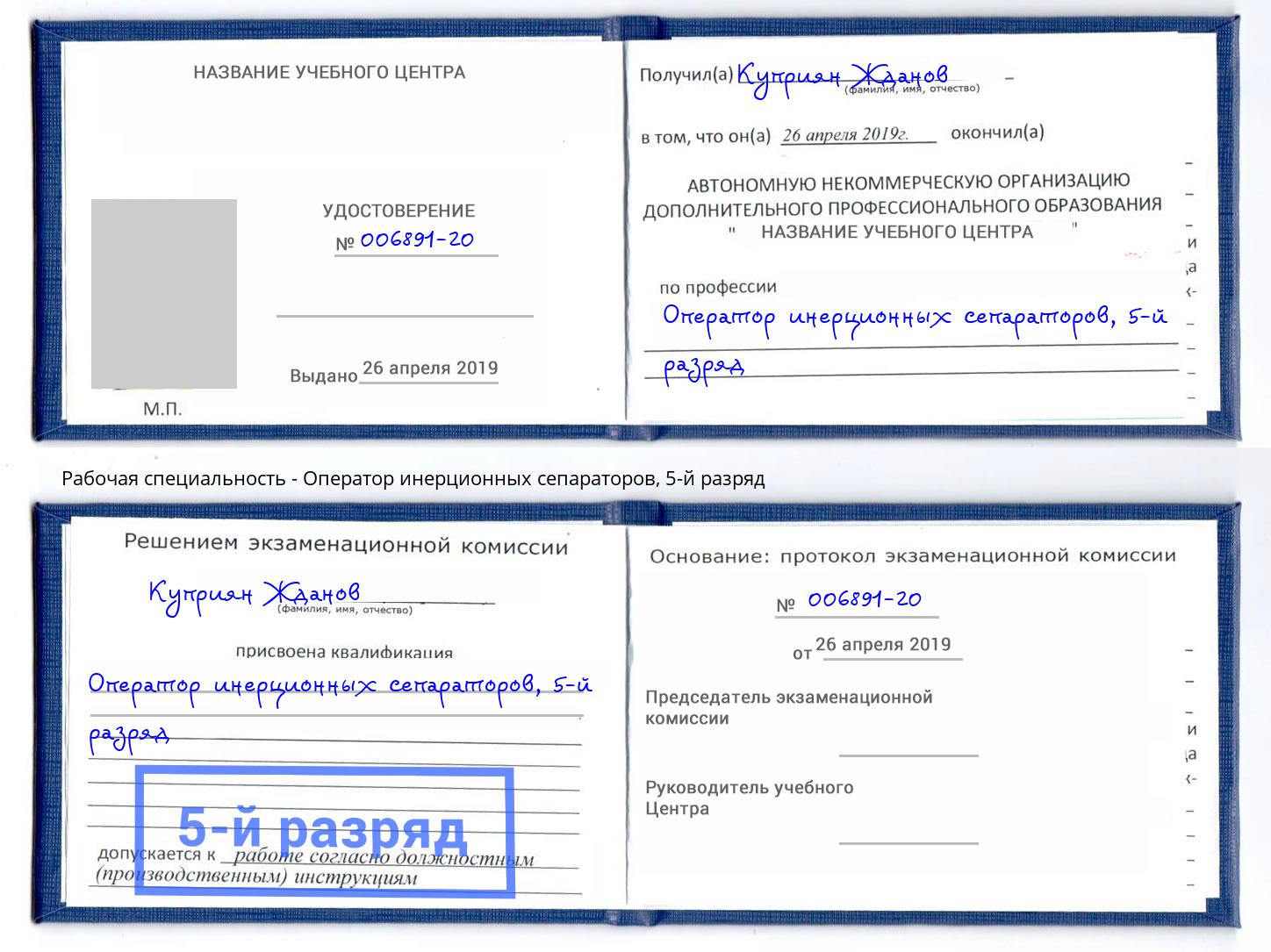 корочка 5-й разряд Оператор инерционных сепараторов Кызыл