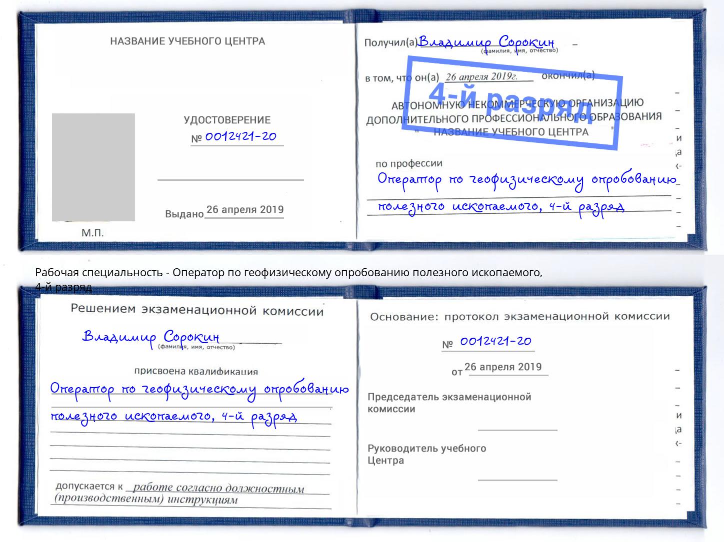 корочка 4-й разряд Оператор по геофизическому опробованию полезного ископаемого Кызыл