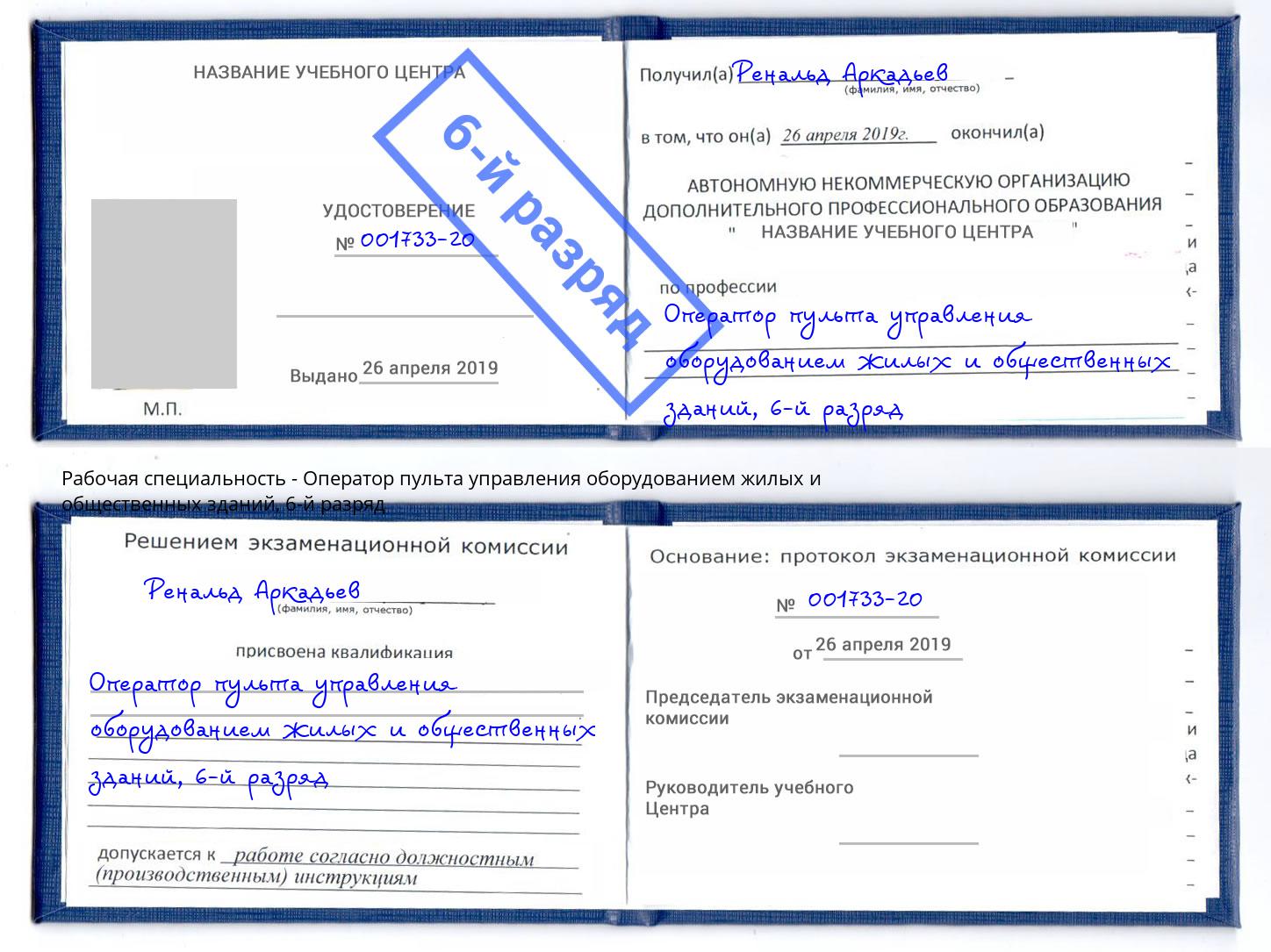 корочка 6-й разряд Оператор пульта управления оборудованием жилых и общественных зданий Кызыл