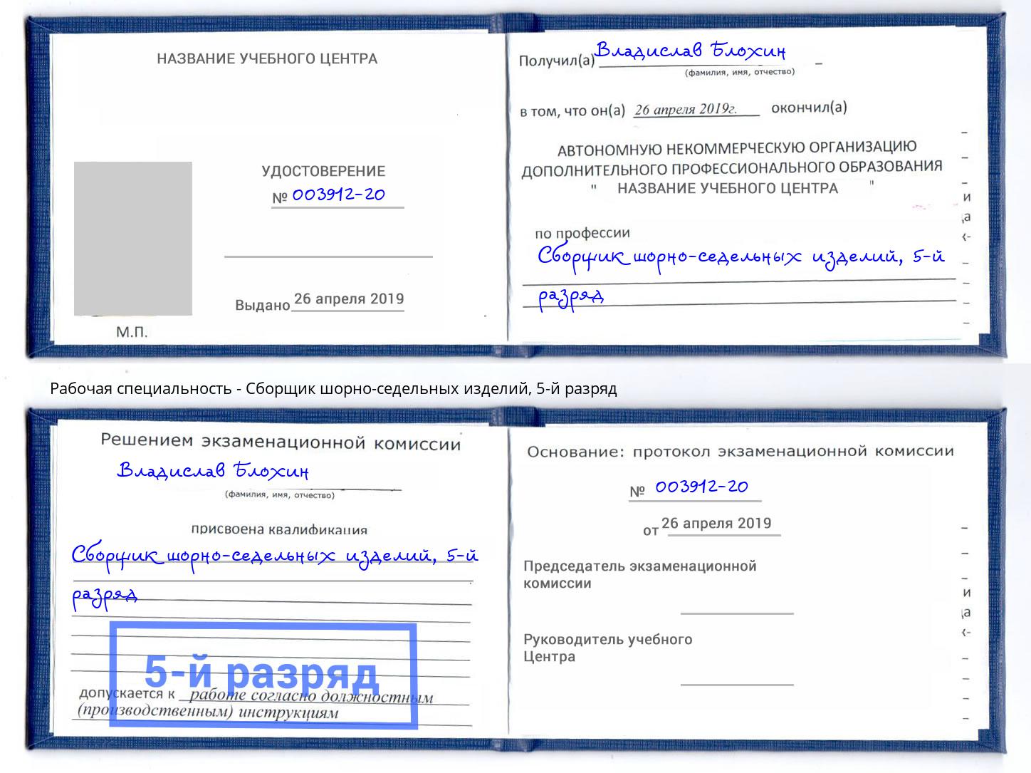 корочка 5-й разряд Сборщик шорно-седельных изделий Кызыл