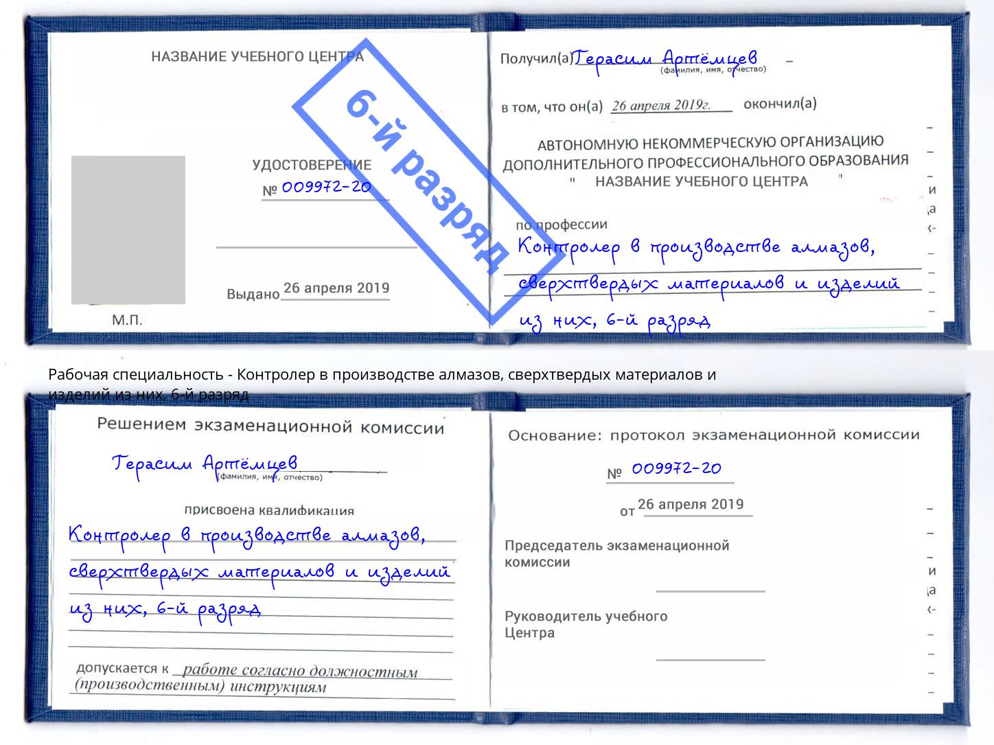 корочка 6-й разряд Контролер в производстве алмазов, сверхтвердых материалов и изделий из них Кызыл
