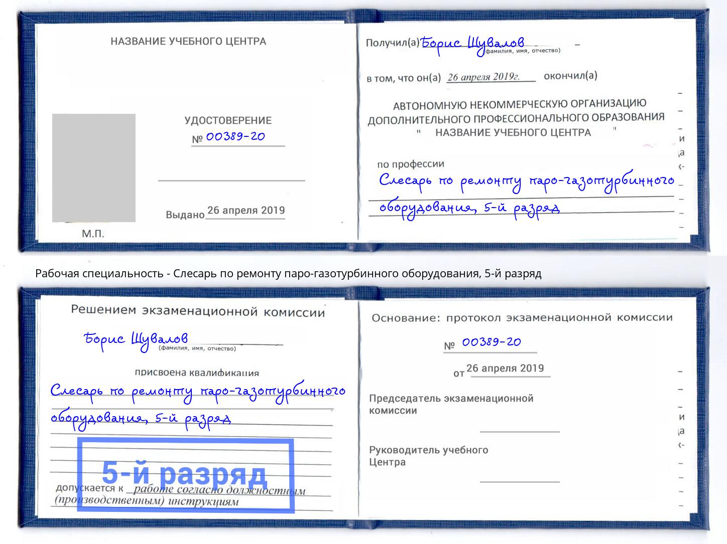 корочка 5-й разряд Слесарь по ремонту паро-газотурбинного оборудования Кызыл
