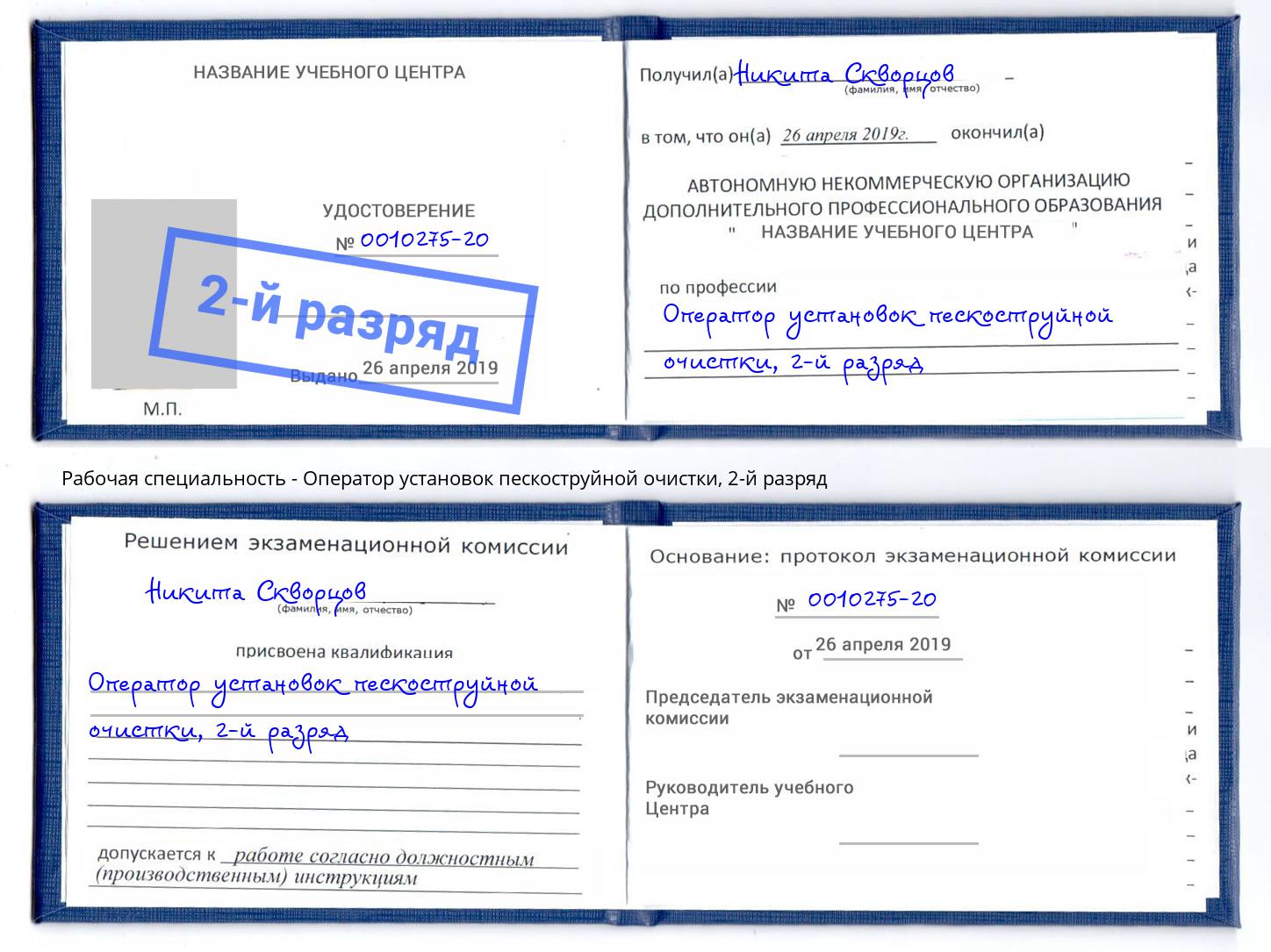 корочка 2-й разряд Оператор установок пескоструйной очистки Кызыл