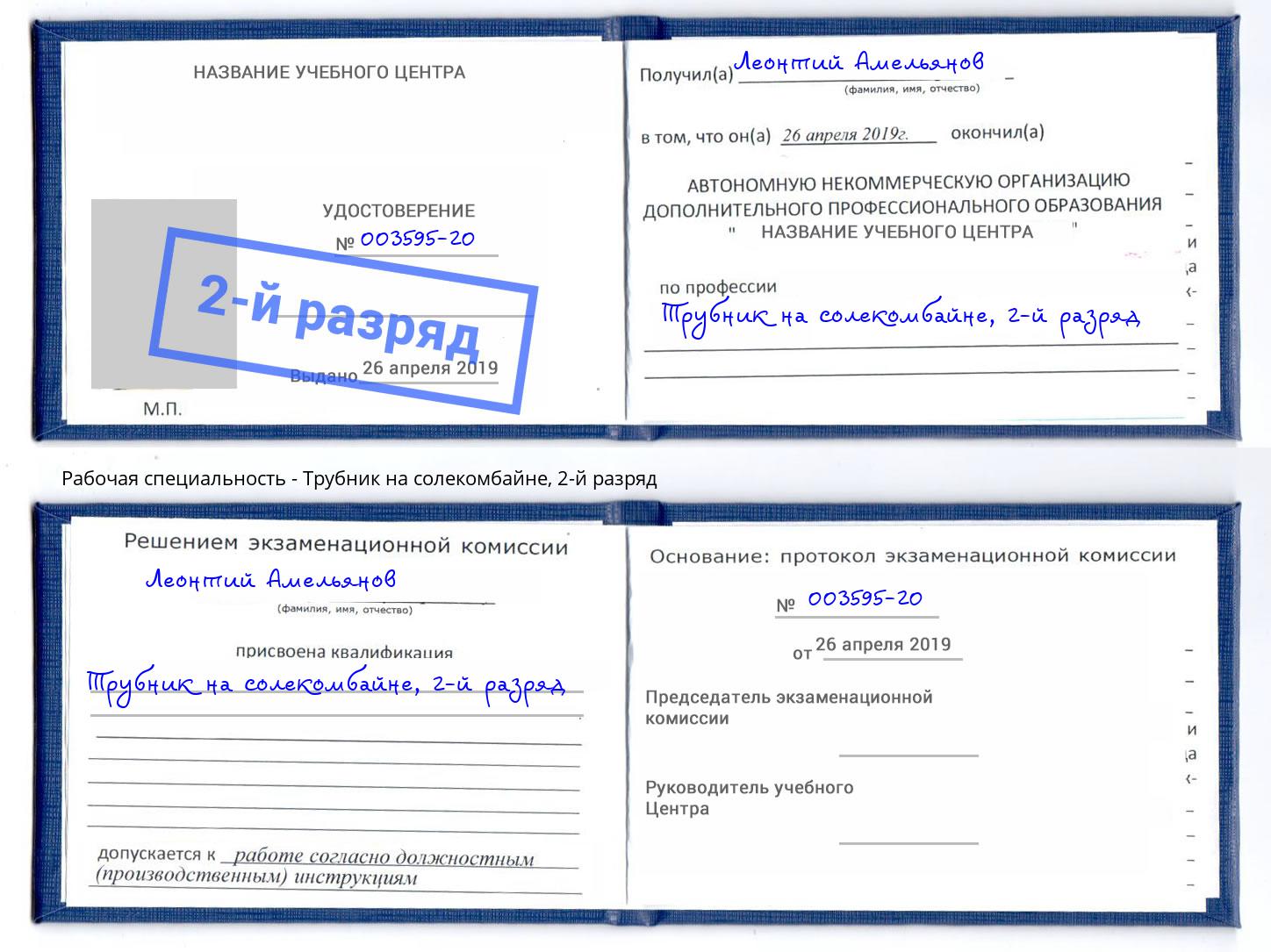 корочка 2-й разряд Трубник на солекомбайне Кызыл