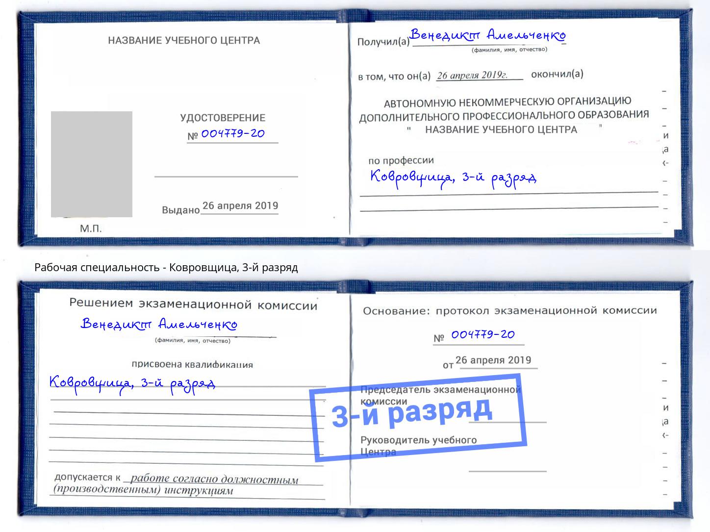 корочка 3-й разряд Ковровщица Кызыл
