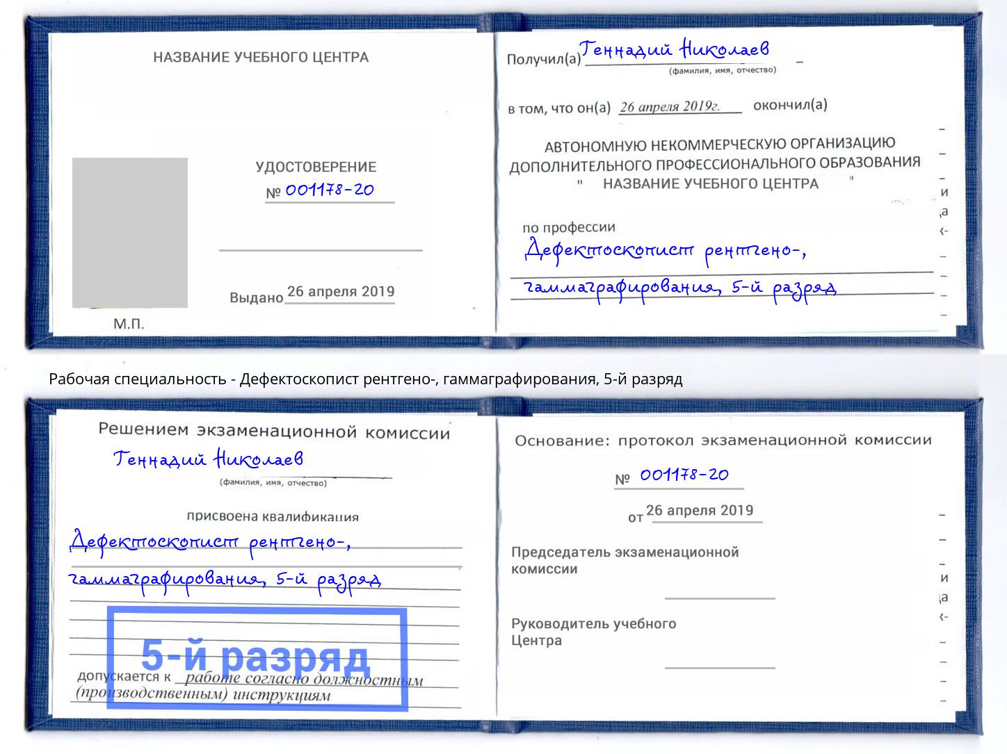 корочка 5-й разряд Дефектоскопист рентгено-, гаммаграфирования Кызыл