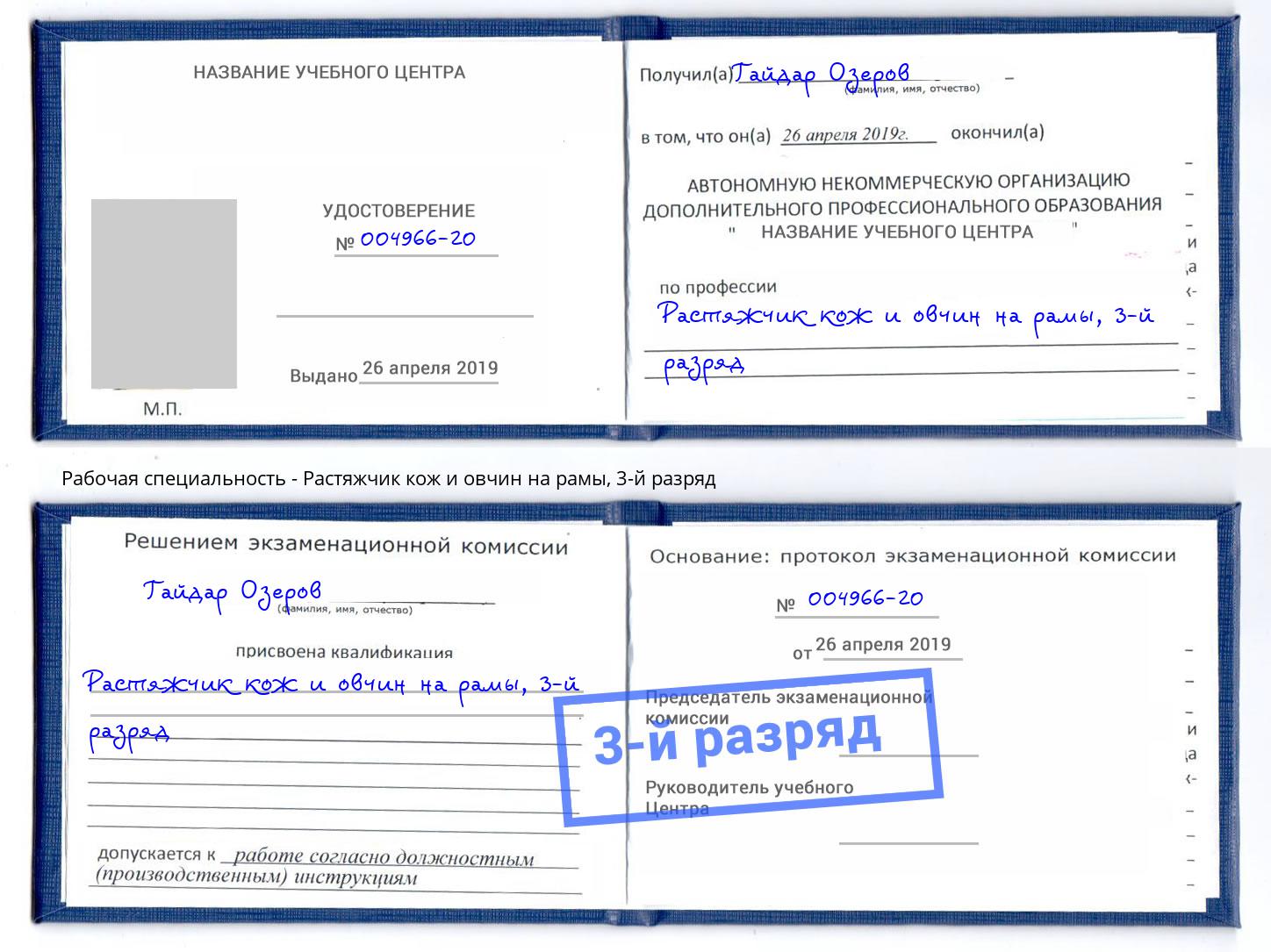 корочка 3-й разряд Растяжчик кож и овчин на рамы Кызыл