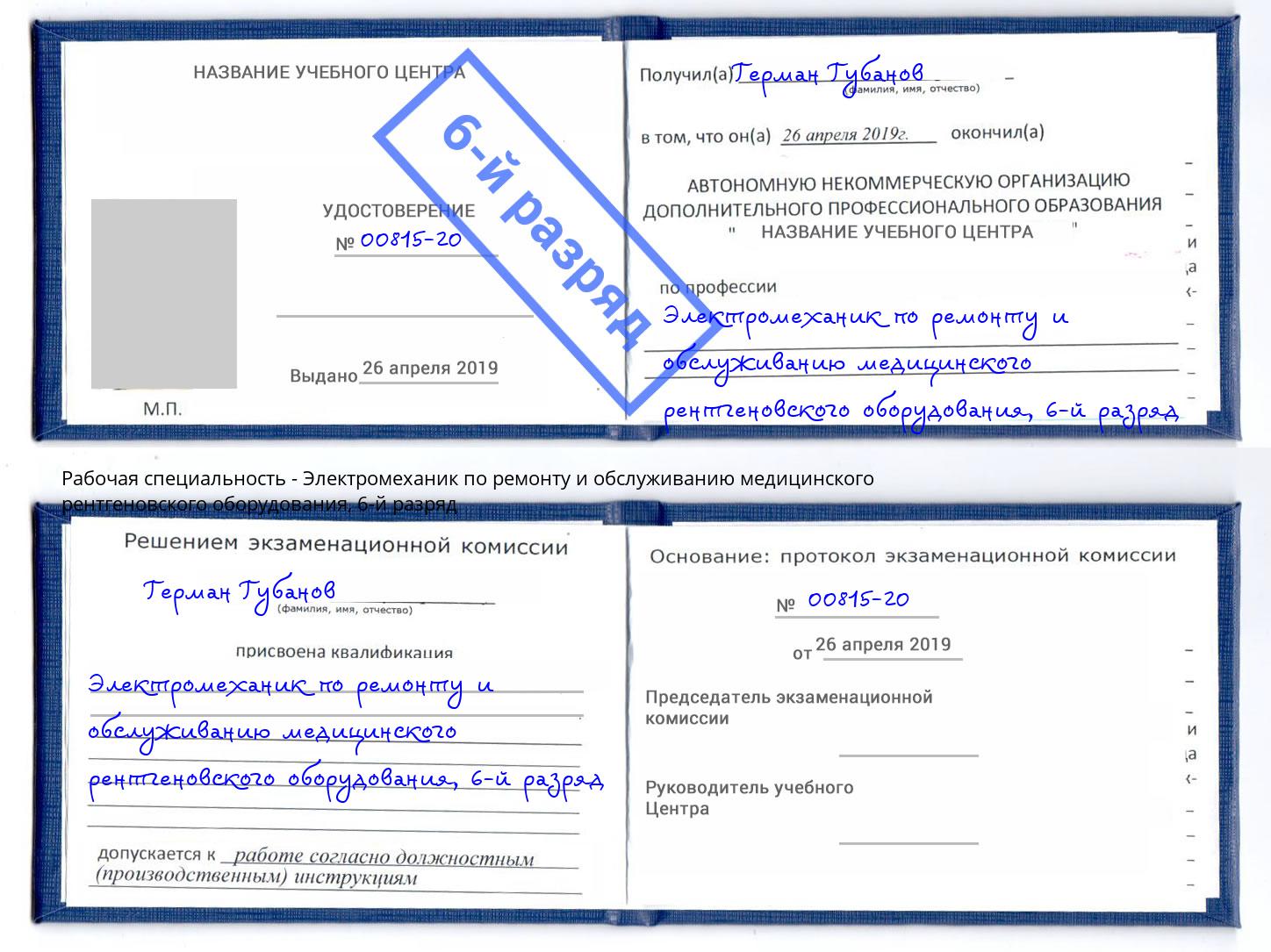 корочка 6-й разряд Электромеханик по ремонту и обслуживанию медицинского рентгеновского оборудования Кызыл