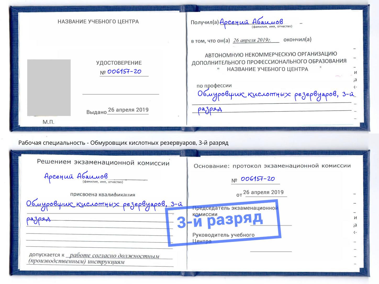 корочка 3-й разряд Обмуровщик кислотных резервуаров Кызыл