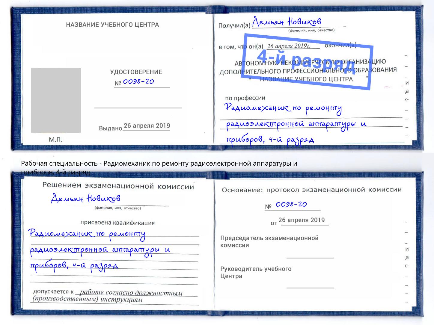 корочка 4-й разряд Радиомеханик по ремонту радиоэлектронной аппаратуры и приборов Кызыл