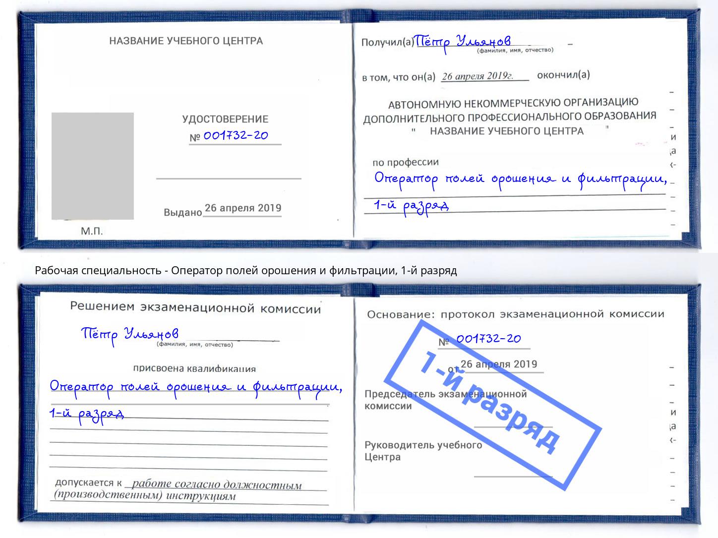 корочка 1-й разряд Оператор полей орошения и фильтрации Кызыл