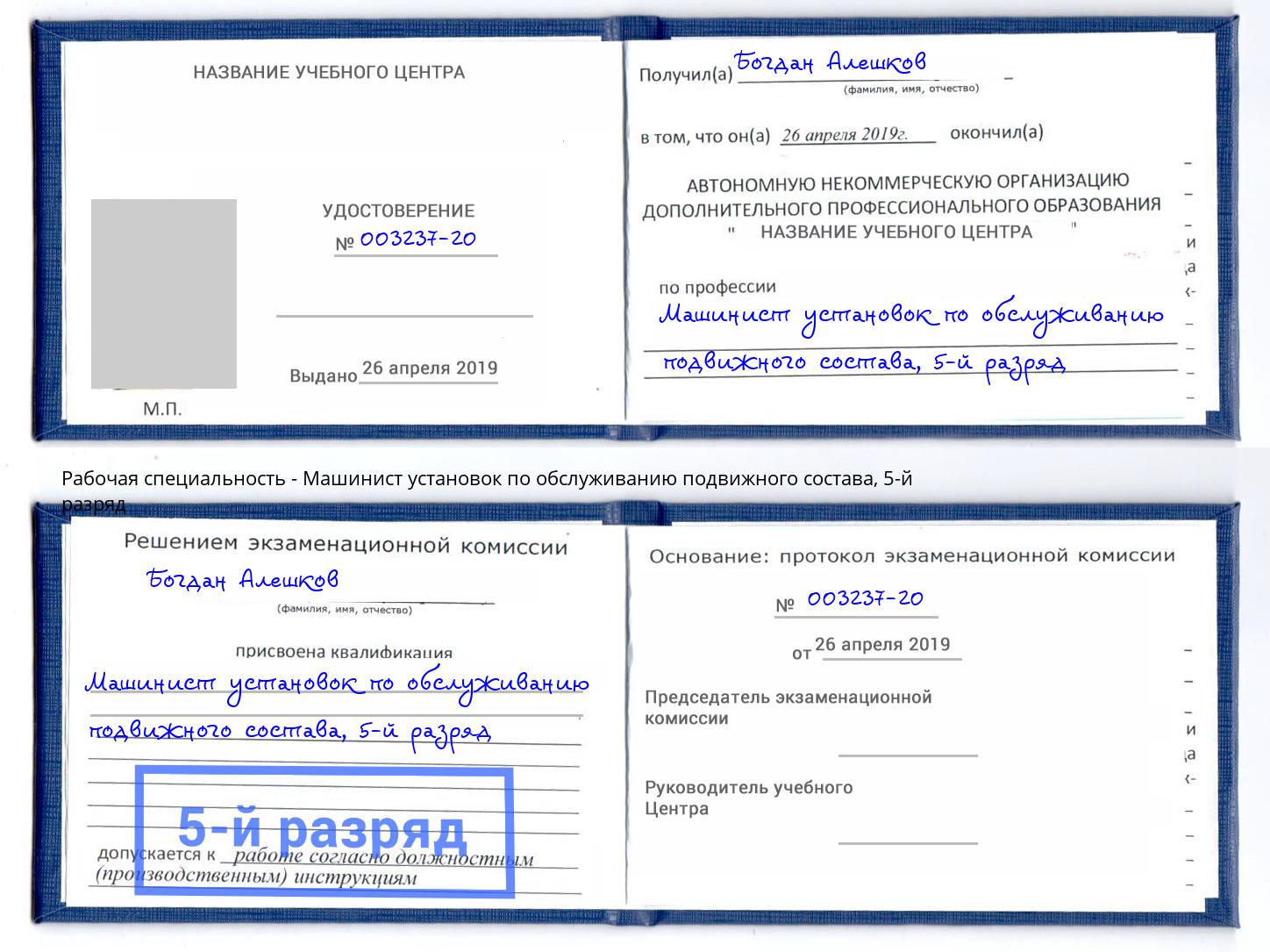 корочка 5-й разряд Машинист установок по обслуживанию подвижного состава Кызыл