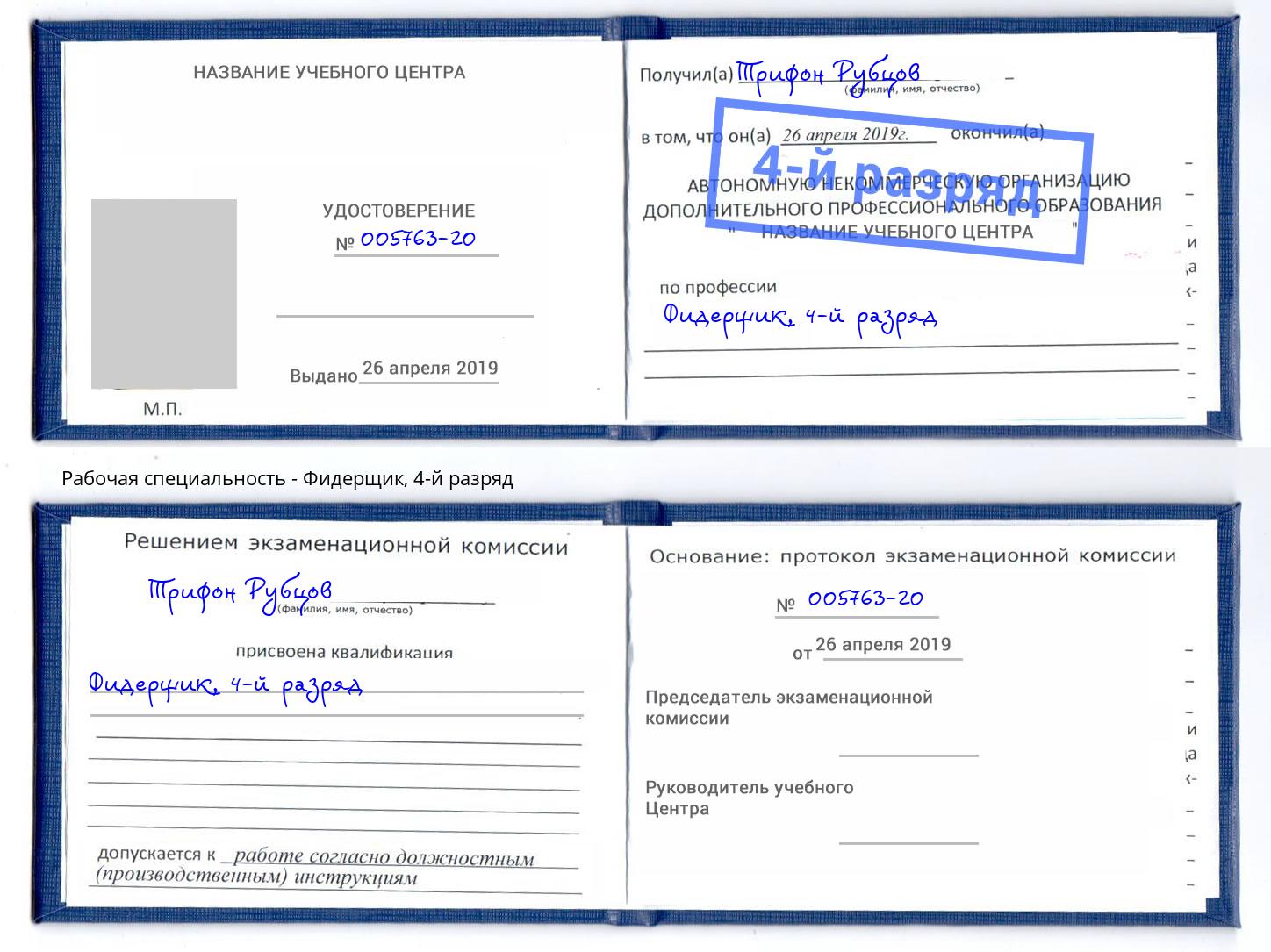 корочка 4-й разряд Фидерщик Кызыл