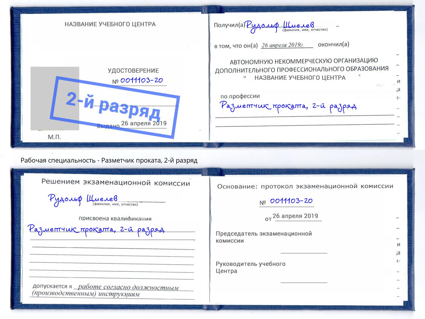 корочка 2-й разряд Разметчик проката Кызыл