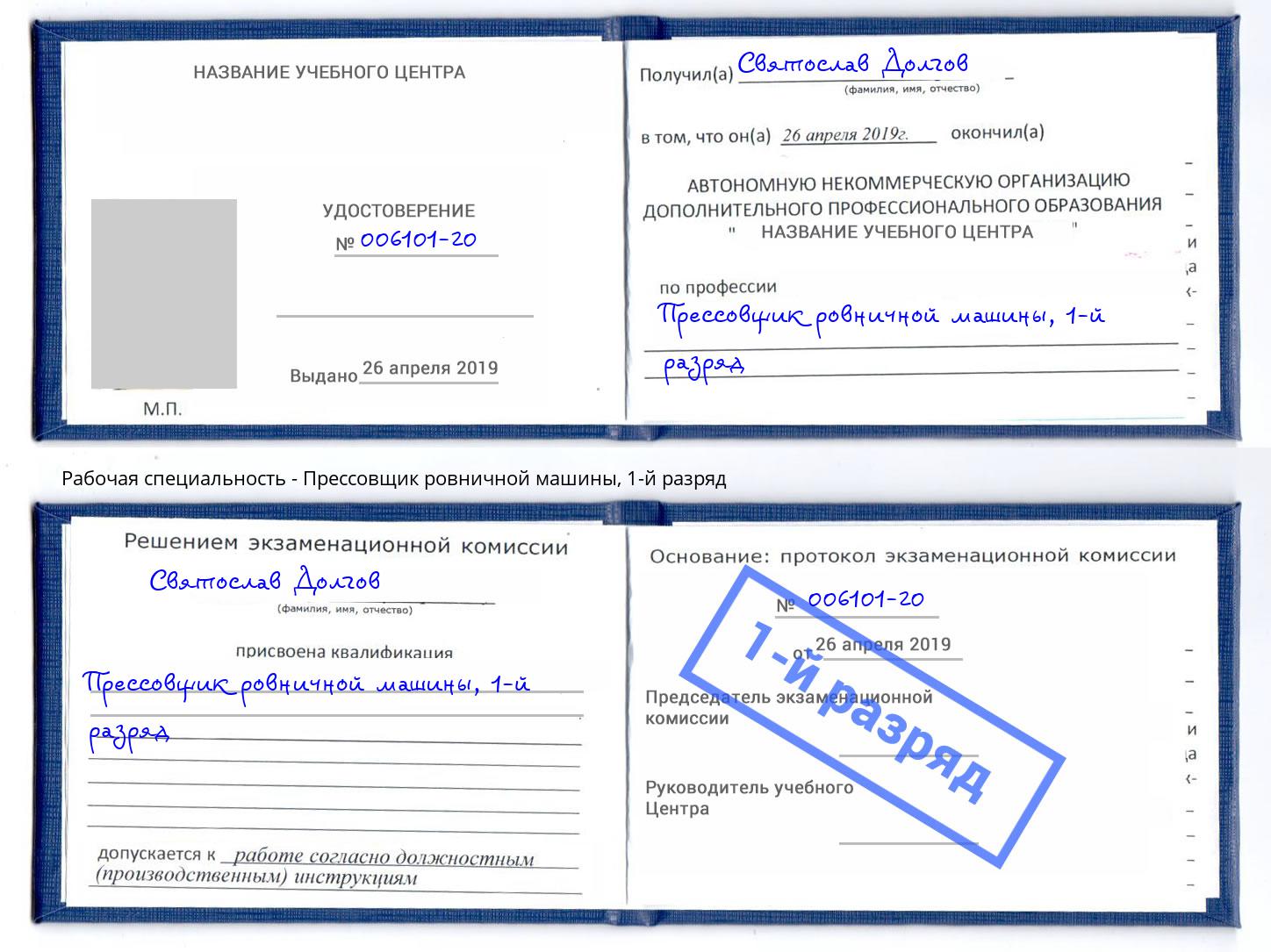 корочка 1-й разряд Прессовщик ровничной машины Кызыл