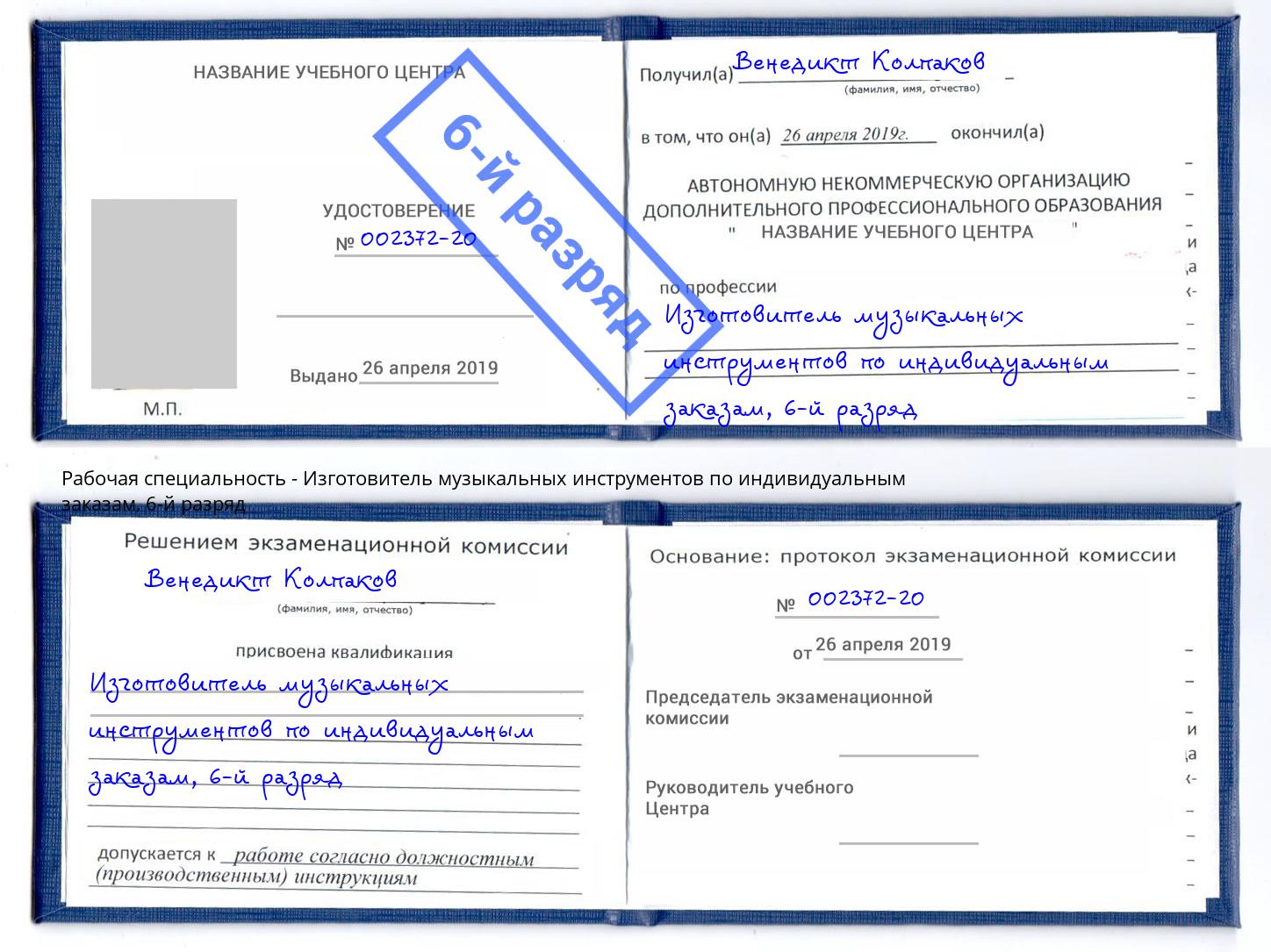 корочка 6-й разряд Изготовитель музыкальных инструментов по индивидуальным заказам Кызыл