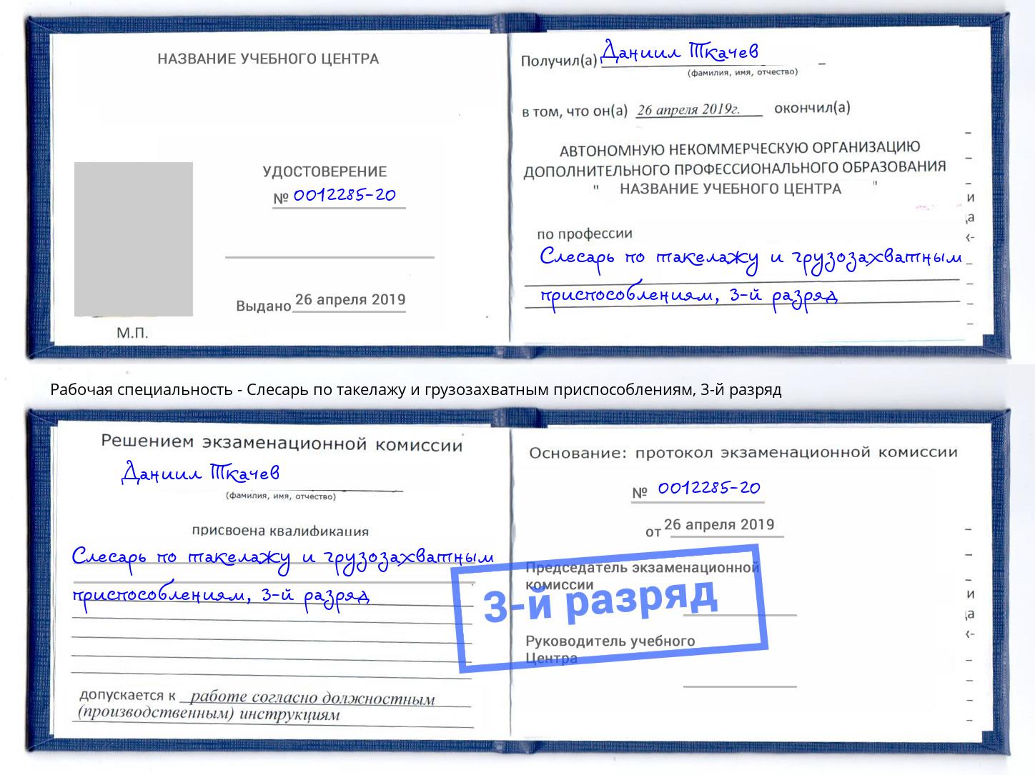 корочка 3-й разряд Слесарь по такелажу и грузозахватным приспособлениям Кызыл