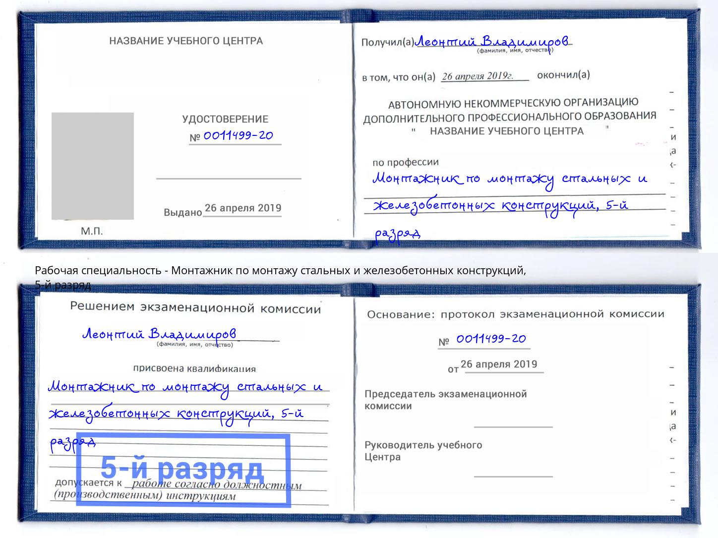 корочка 5-й разряд Монтажник по монтажу стальных и железобетонных конструкций Кызыл