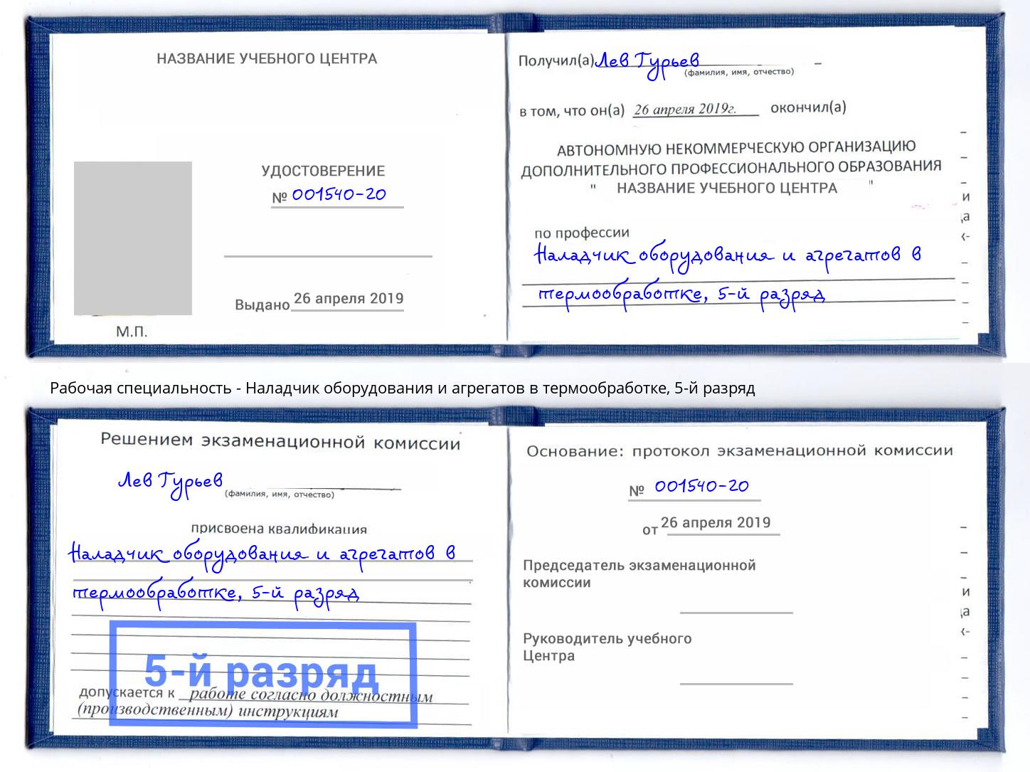 корочка 5-й разряд Наладчик оборудования и агрегатов в термообработке Кызыл