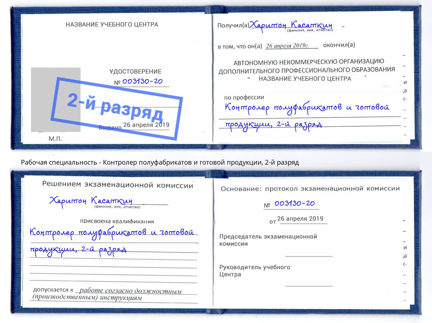 корочка 2-й разряд Контролер полуфабрикатов и готовой продукции Кызыл