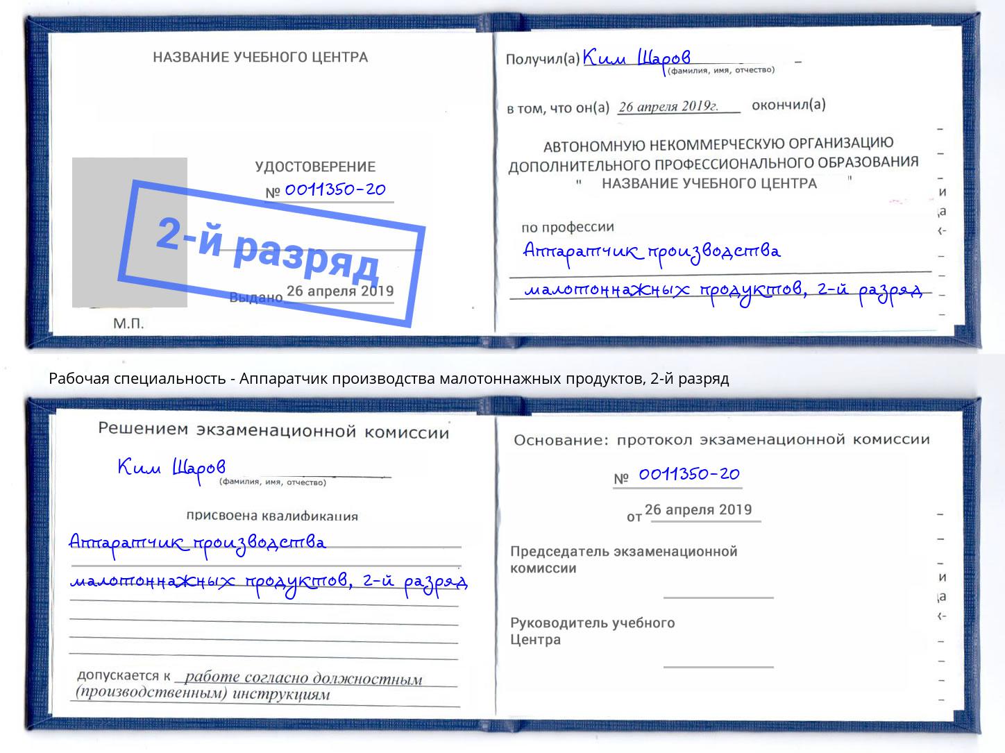 корочка 2-й разряд Аппаратчик производства малотоннажных продуктов Кызыл