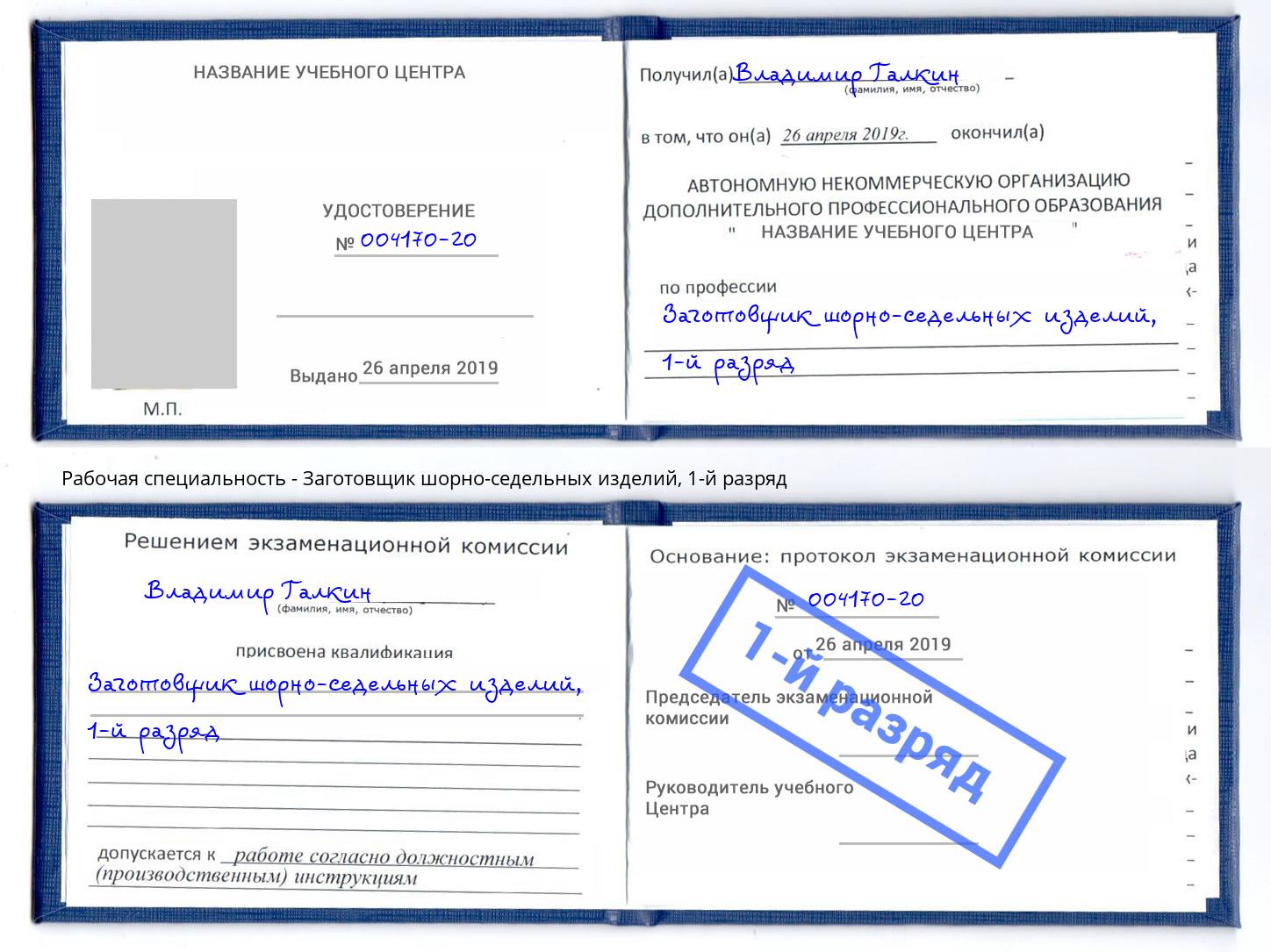 корочка 1-й разряд Заготовщик шорно-седельных изделий Кызыл