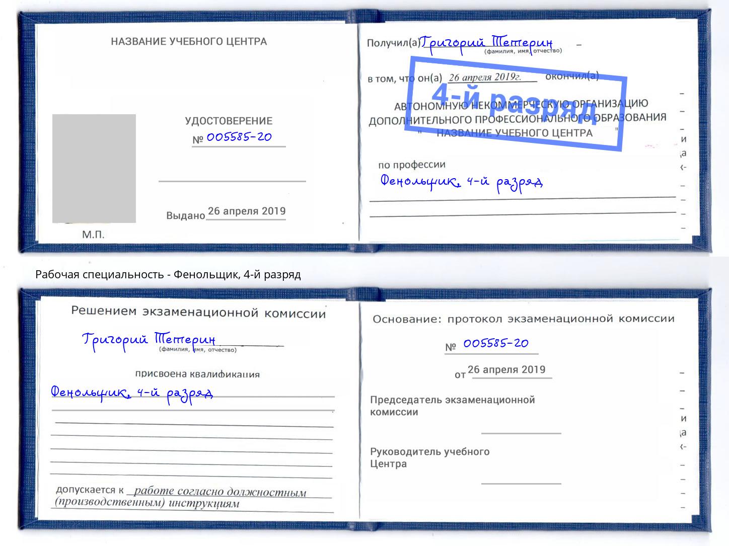корочка 4-й разряд Фенольщик Кызыл