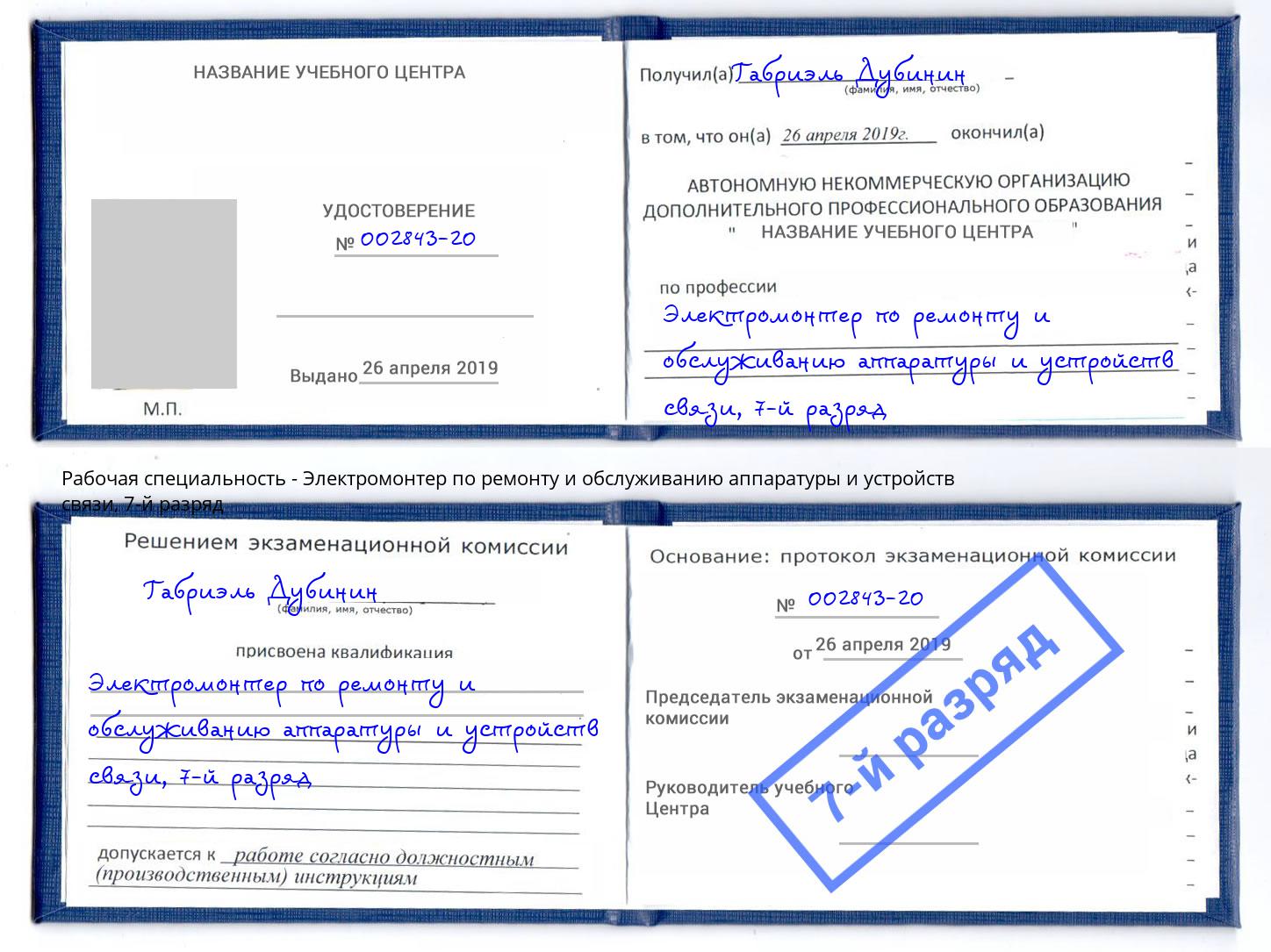 корочка 7-й разряд Электромонтер по ремонту и обслуживанию аппаратуры и устройств связи Кызыл