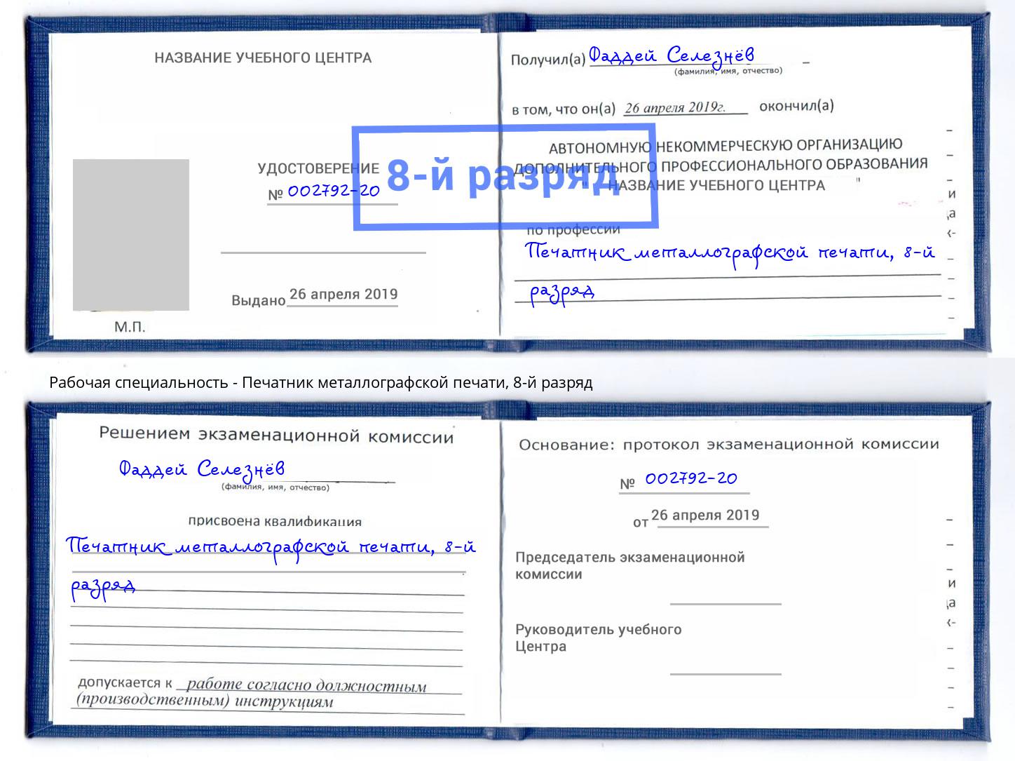 корочка 8-й разряд Печатник металлографской печати Кызыл
