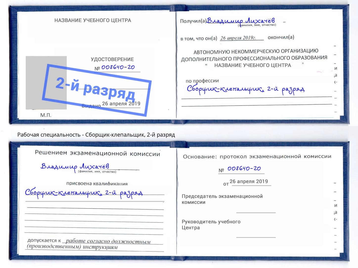 корочка 2-й разряд Сборщик-клепальщик Кызыл